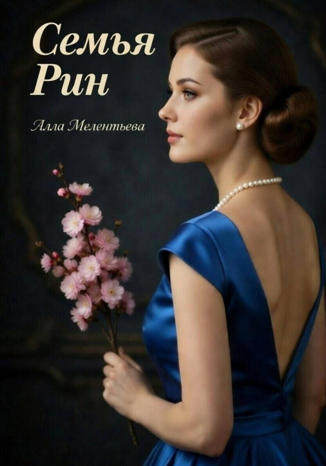 Обложка книги «Семья Рин»