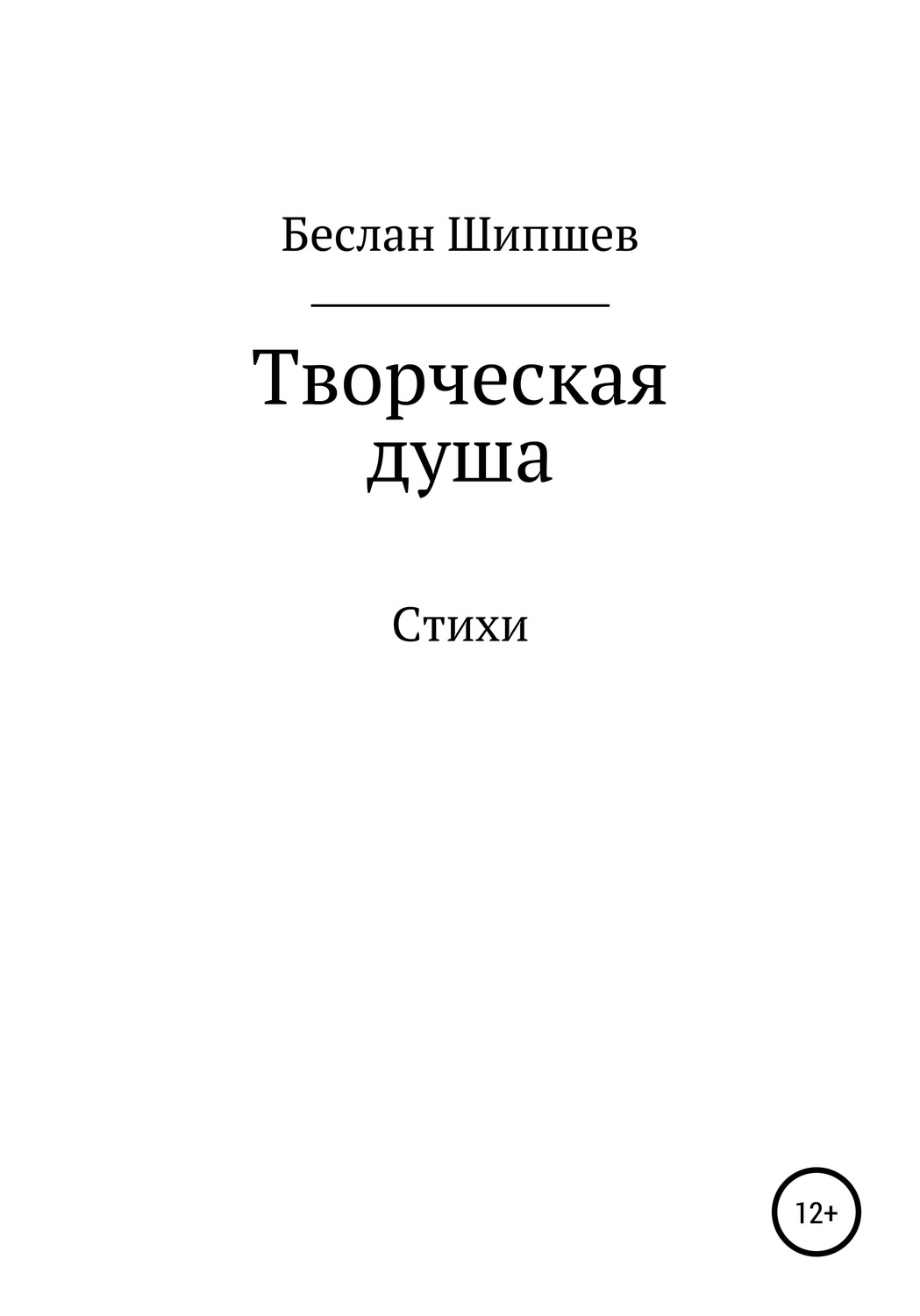 Обложка книги «Творческая душа»