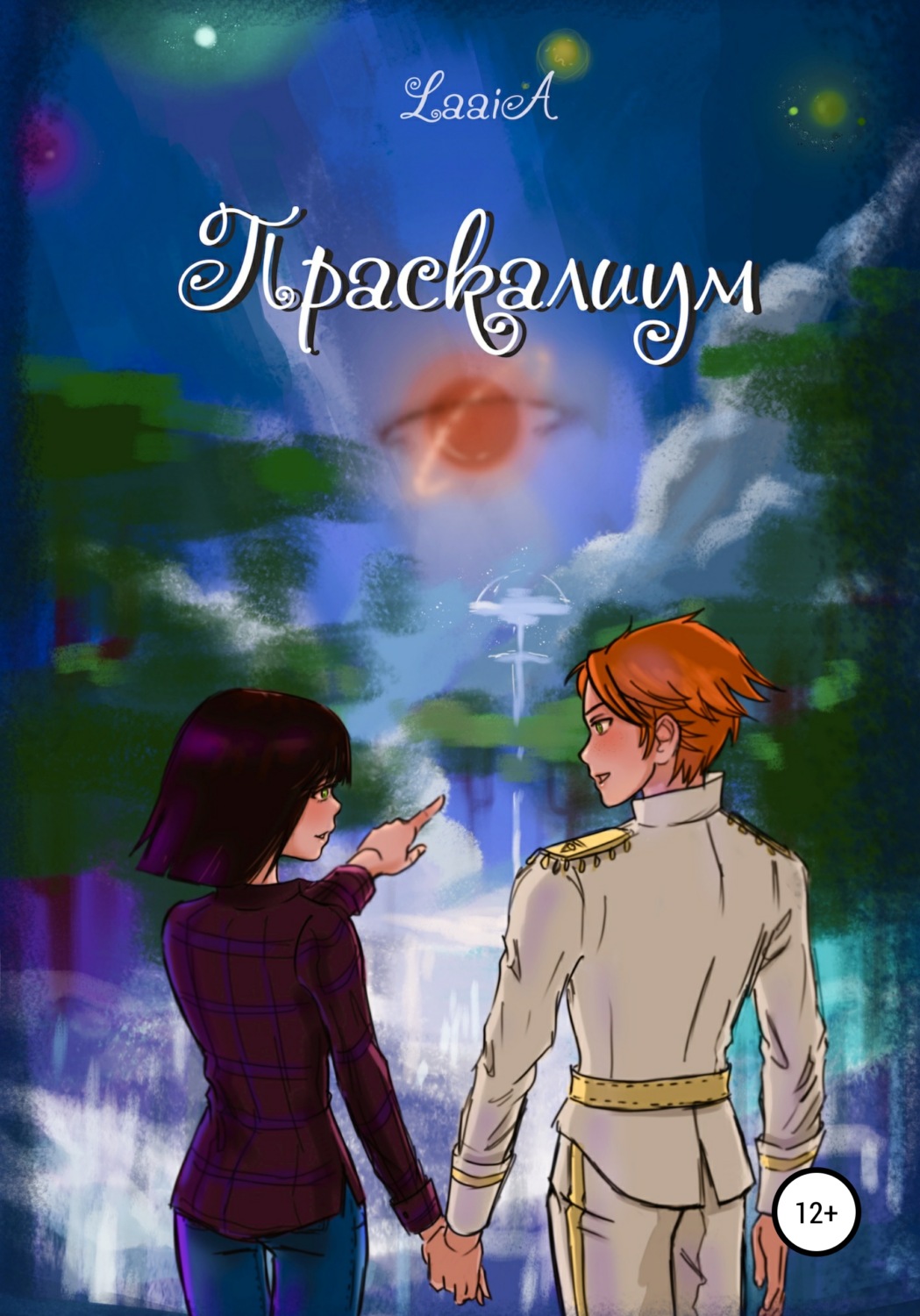 Обложка книги «Праскалиум»