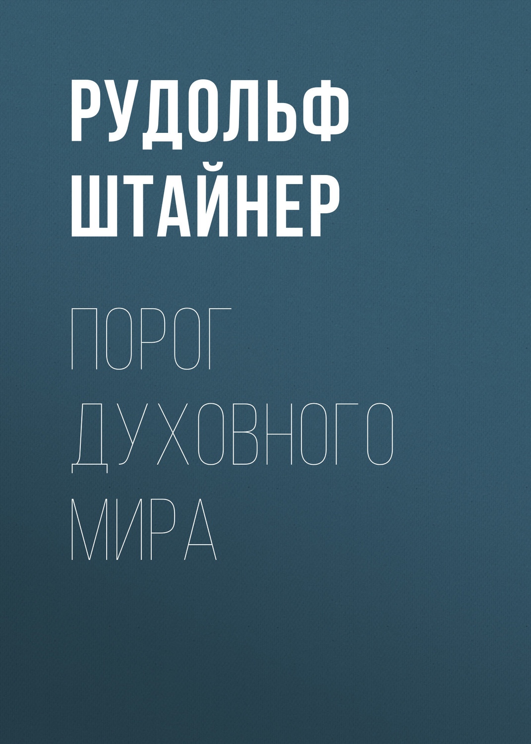 Обложка книги «Порог духовного мира»