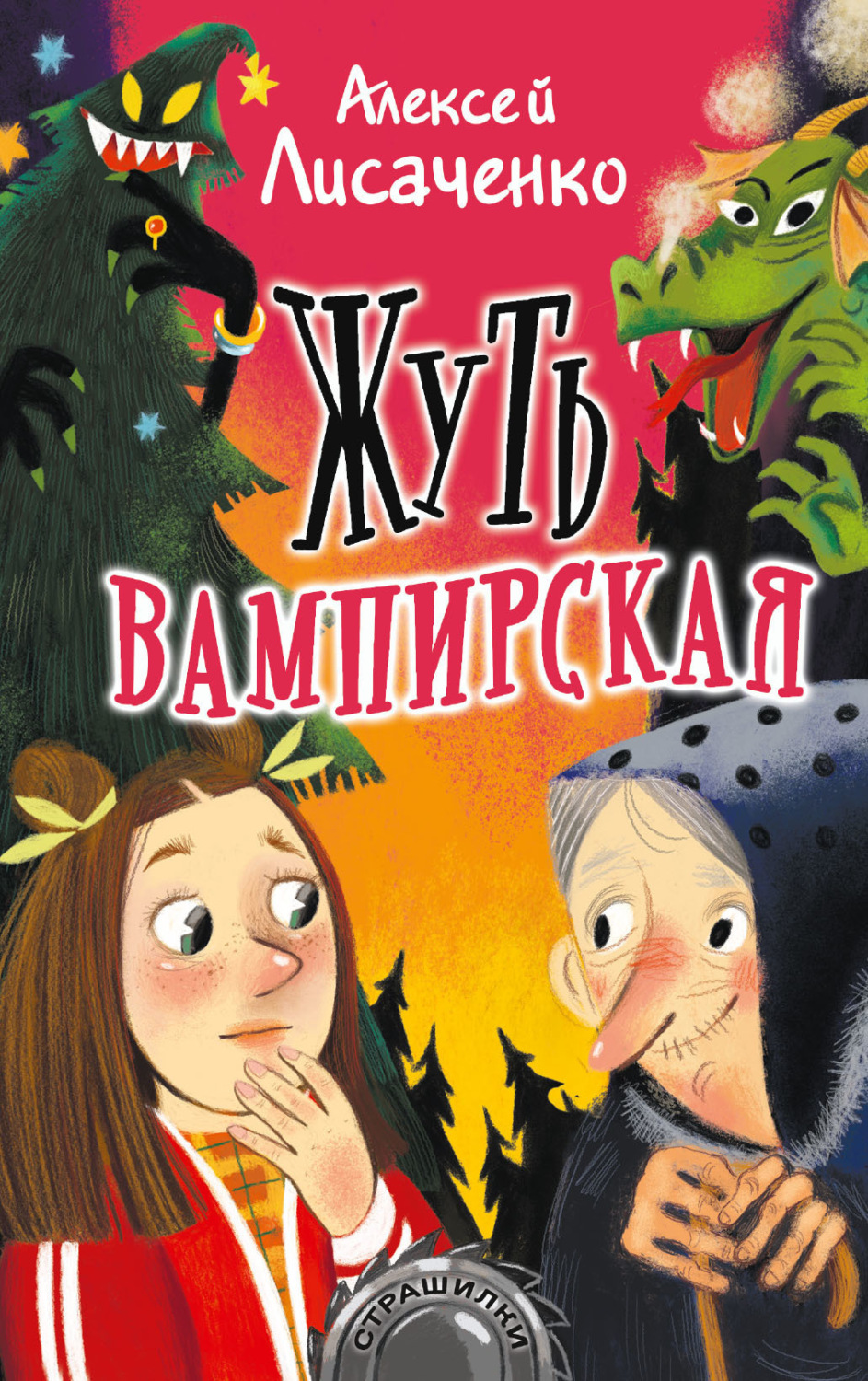 Обложка книги «Жуть вампирская»
