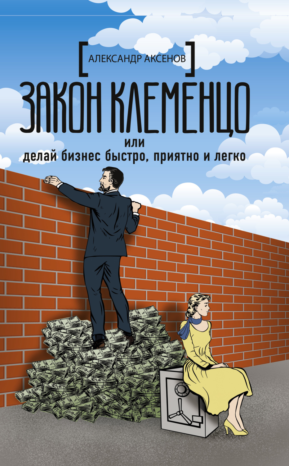 Обложка книги «Закон Клеменцо, или Делай бизнес быстро, приятно и легко»