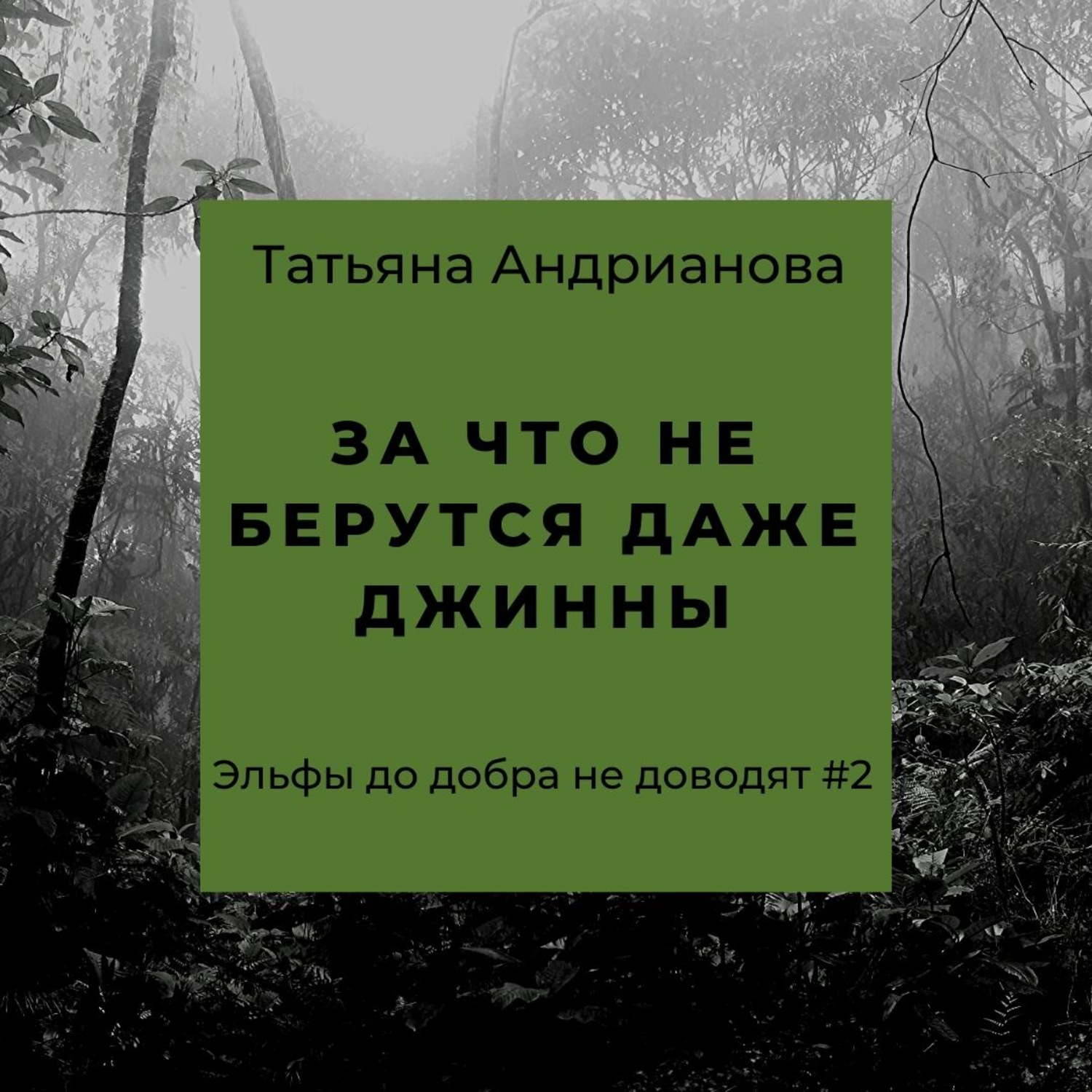 Обложка книги «За что не берутся даже джинны»