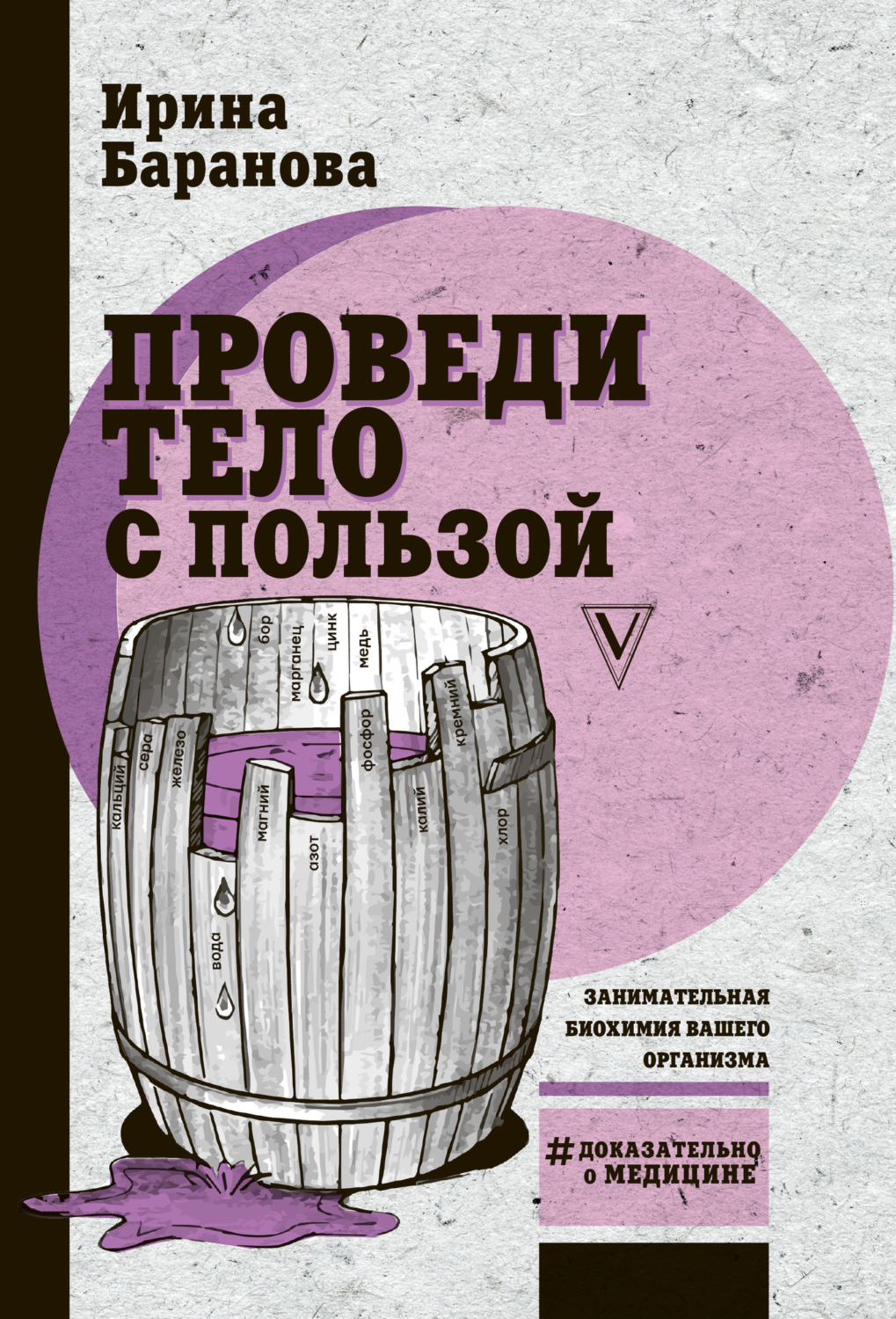Обложка книги «Проведи тело с пользой. Занимательная биохимия вашего организма»
