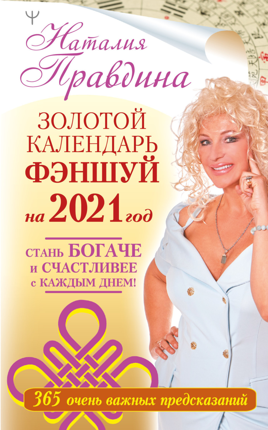 Обложка книги «Золотой календарь фэншуй на 2021 год. 365 очень важных предсказаний. Стань богаче и счастливее с каждым днем!»
