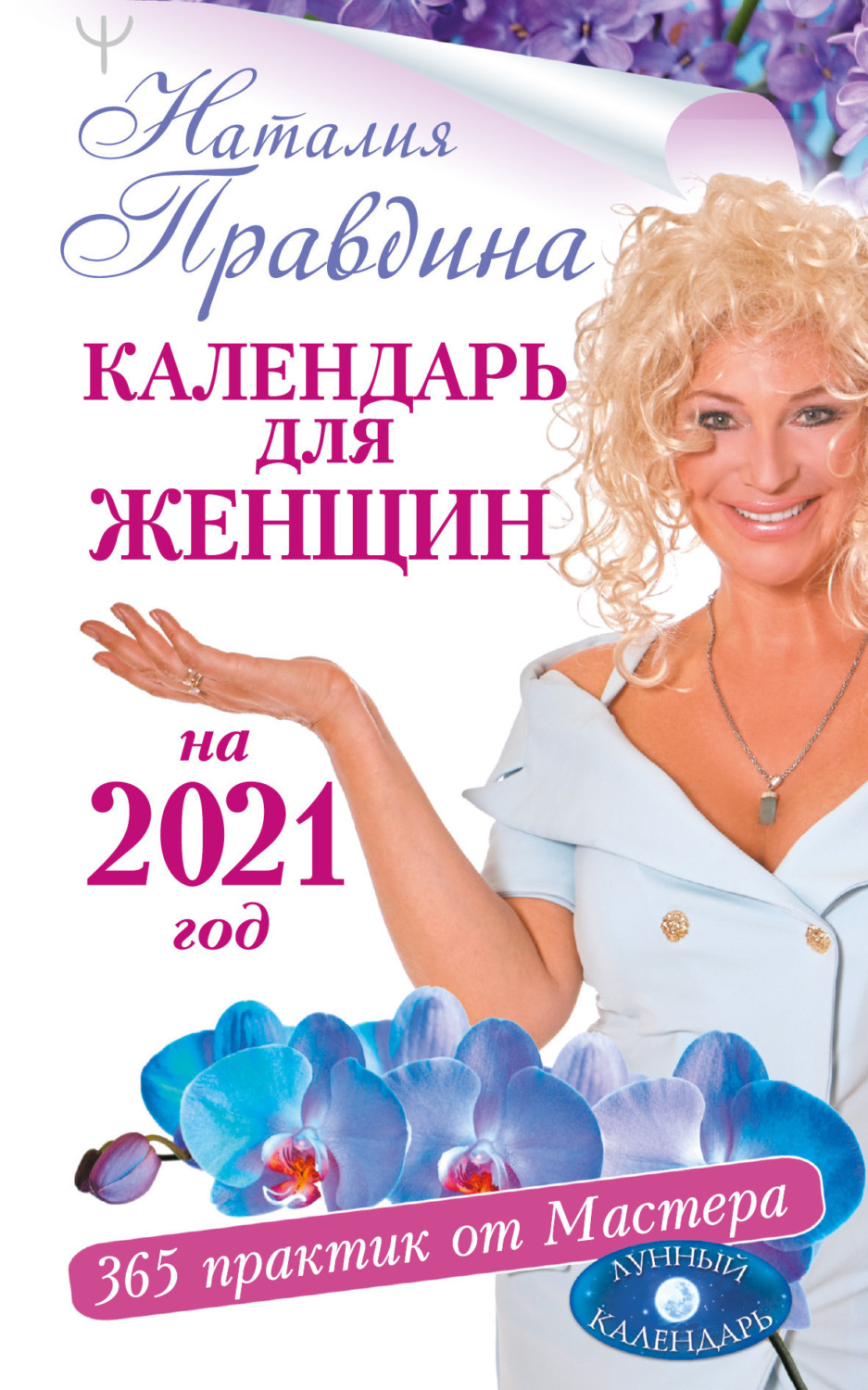 Обложка книги «Календарь для женщин на 2021 год. 365 практик от Мастера. Лунный календарь»