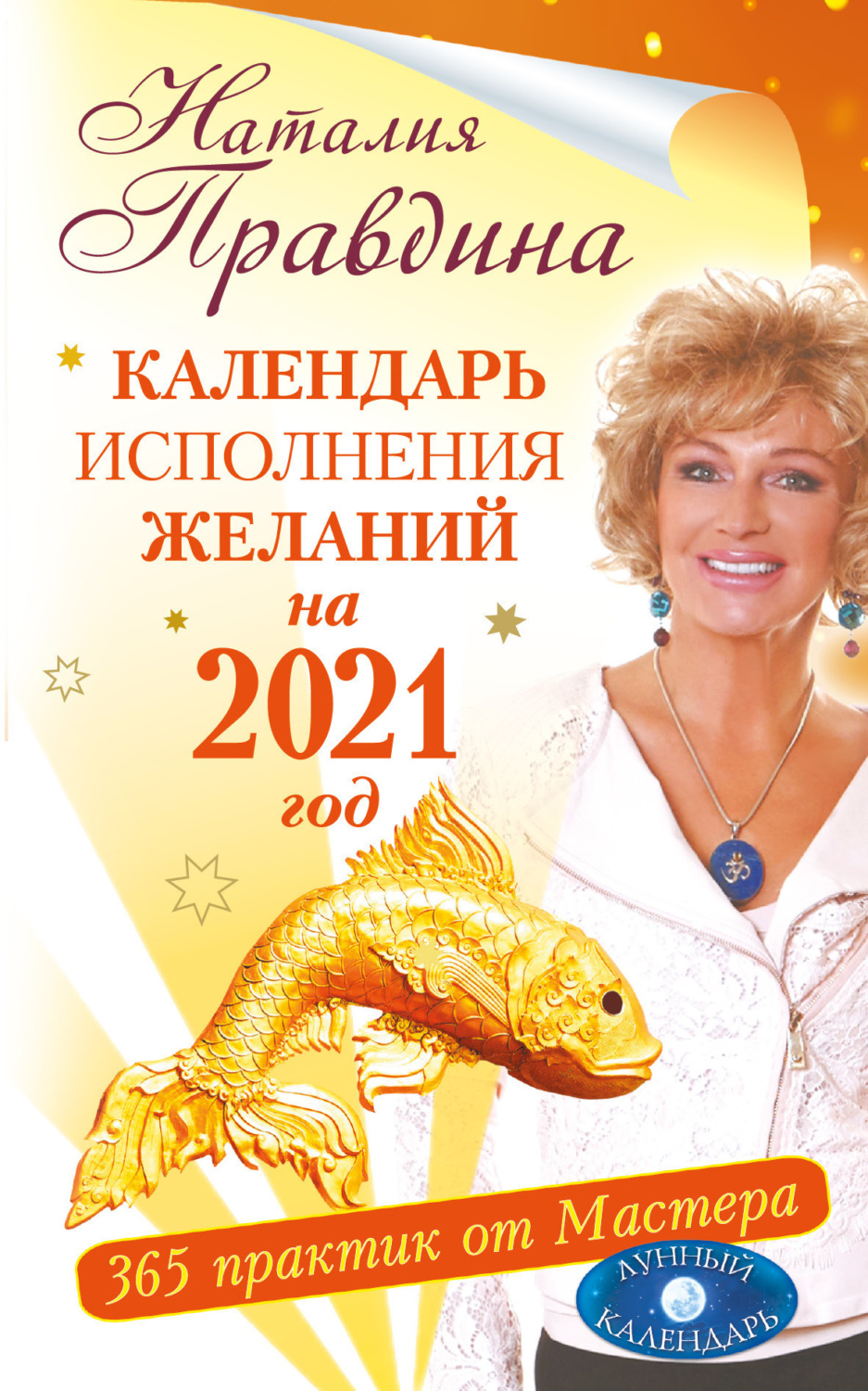 Обложка книги «Календарь исполнения желаний на 2021 год. 365 практик от Мастера. Лунный календарь»