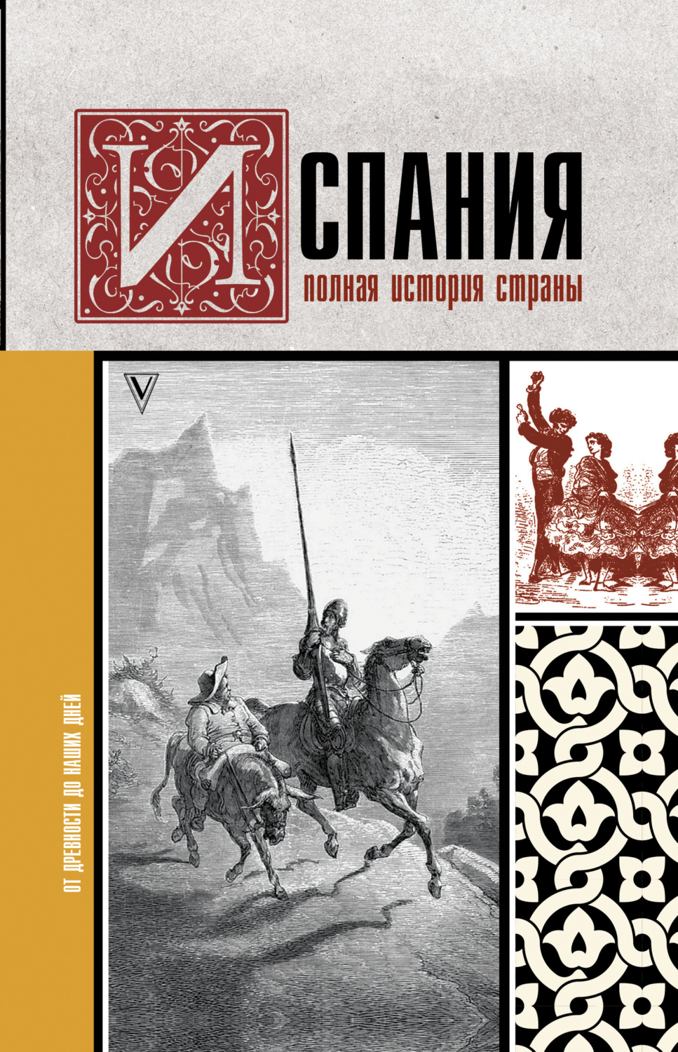 Обложка книги «Испания. Полная история»