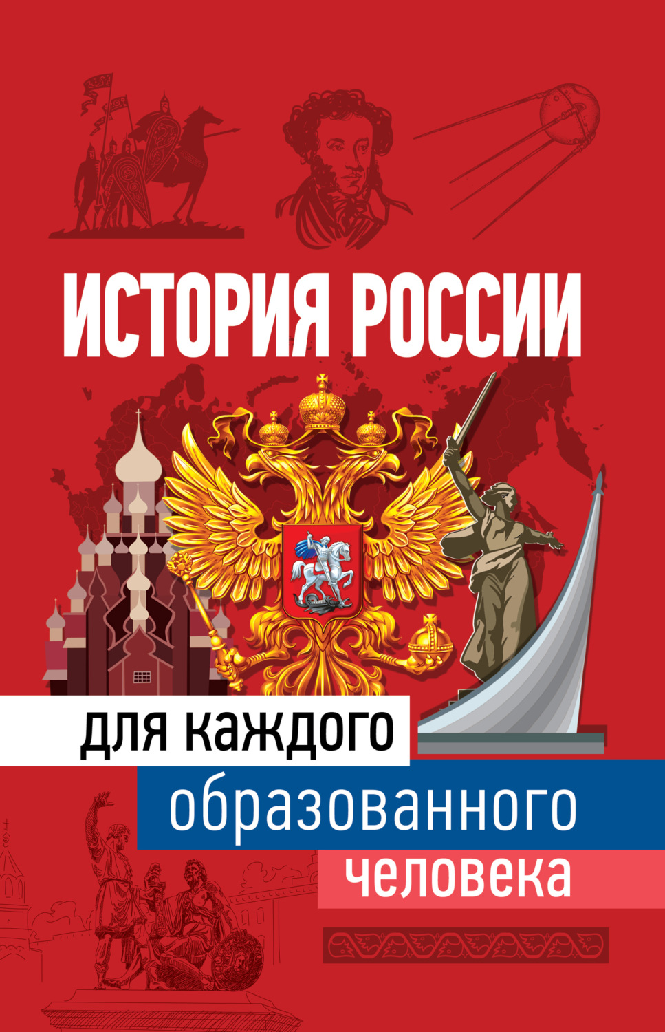 Обложка книги «История России для каждого образованного человека»