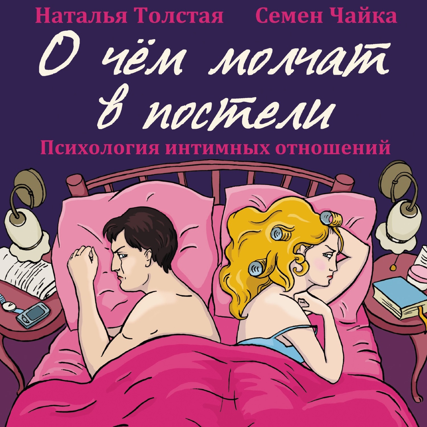 Обложка книги «О чем молчат в постели. Психология интимных отношений»