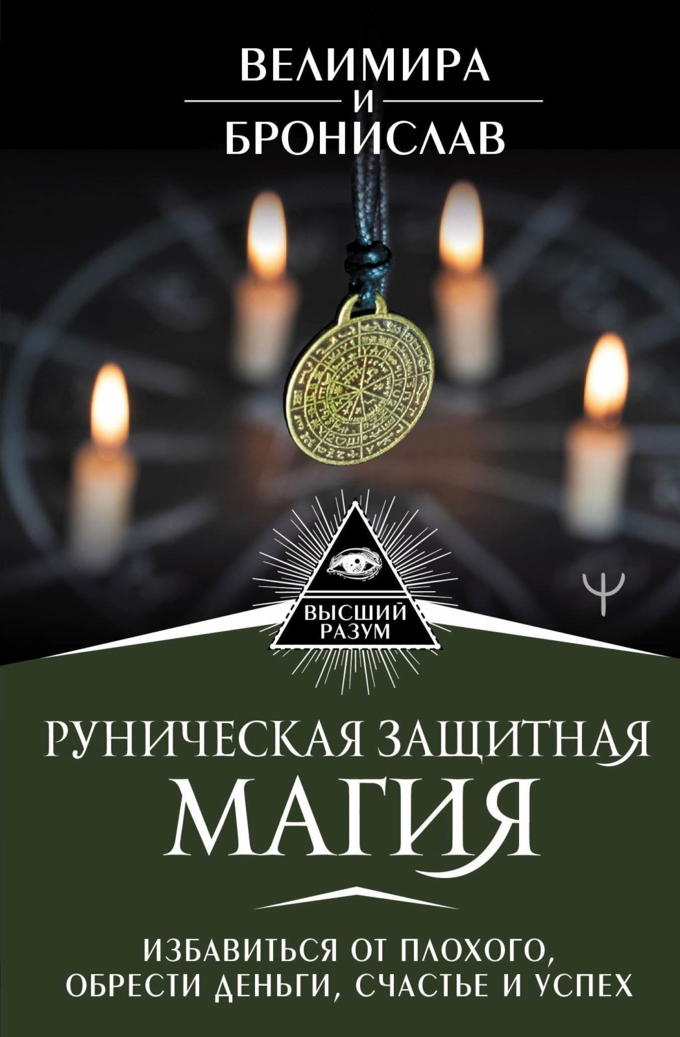 Обложка книги «Руническая защитная магия. Избавиться от плохого, обрести деньги, счастье и успех»