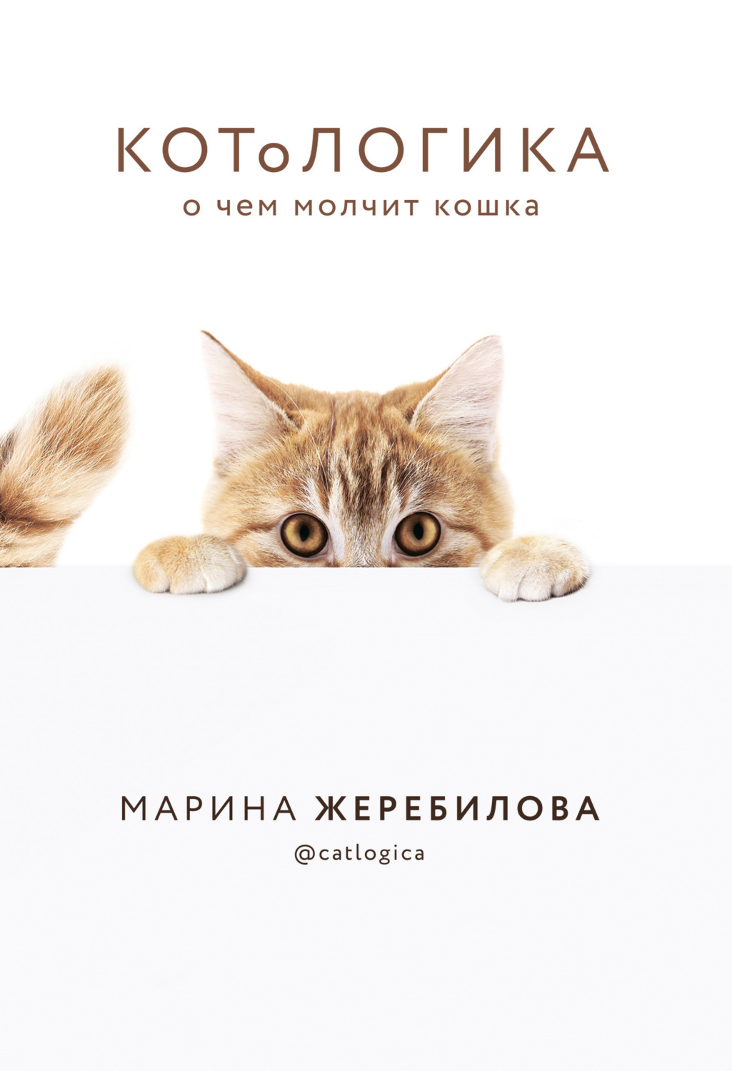 Обложка книги «КОТоЛОГИКА. О чем молчит кошка»