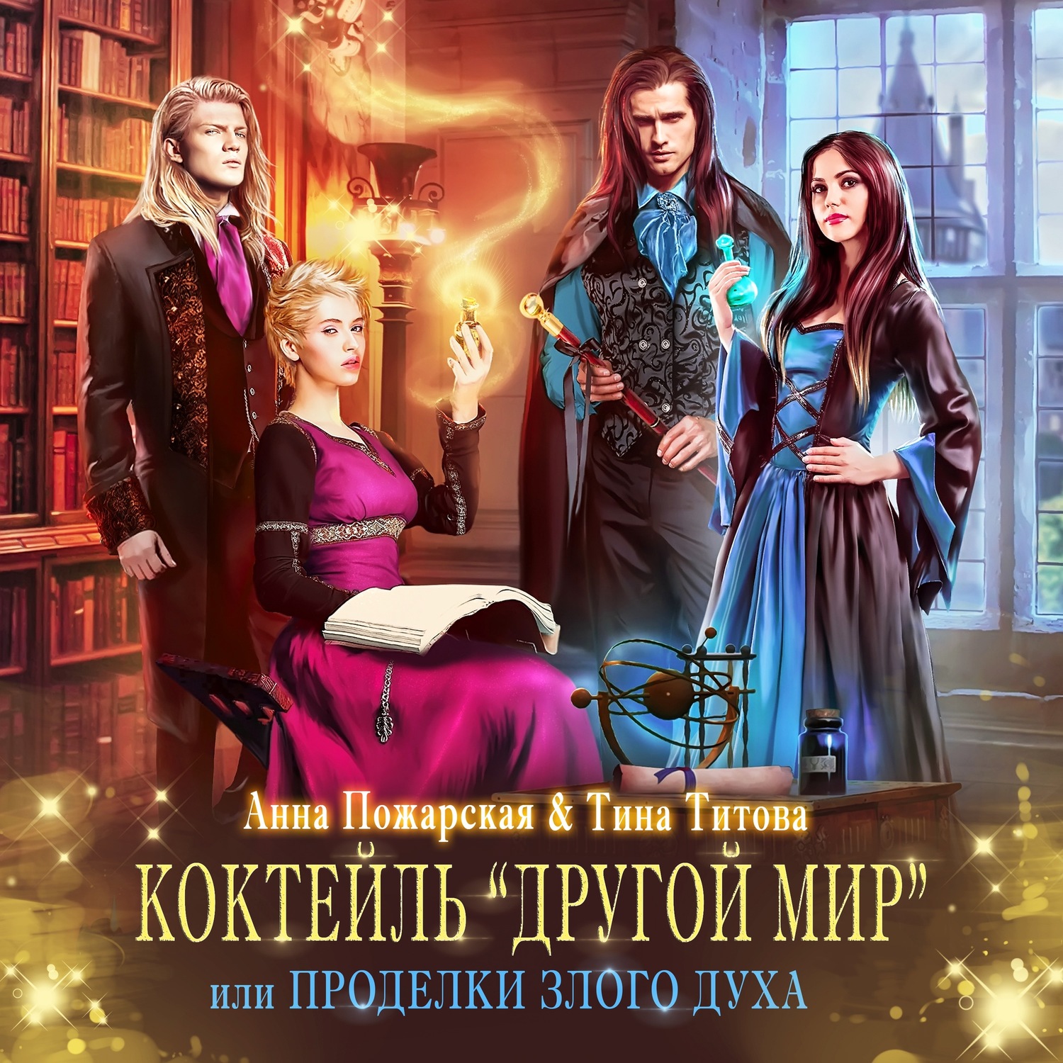 Обложка книги «Коктейль «Другой мир», или Проделки злого духа»