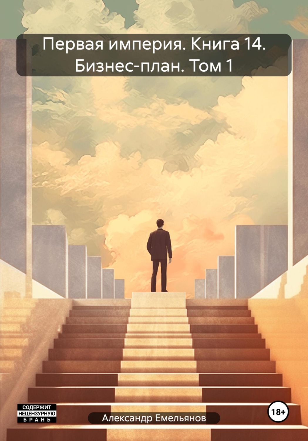 Обложка книги «Первая империя. Книга 14. Бизнес-план. Том 1»