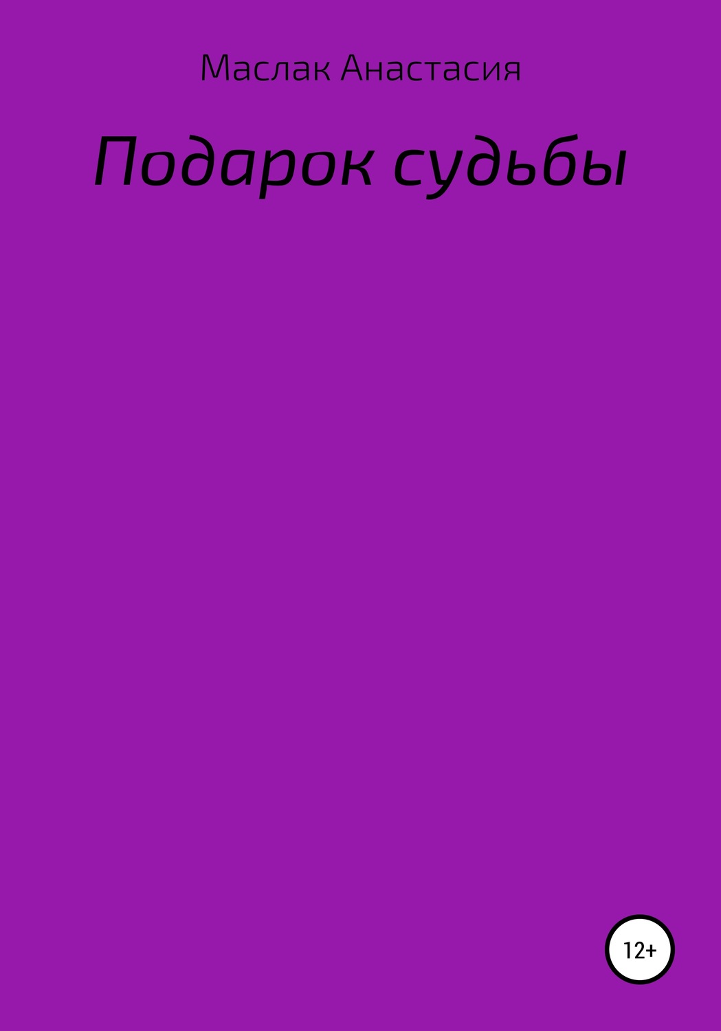 Обложка книги «Подарок судьбы»