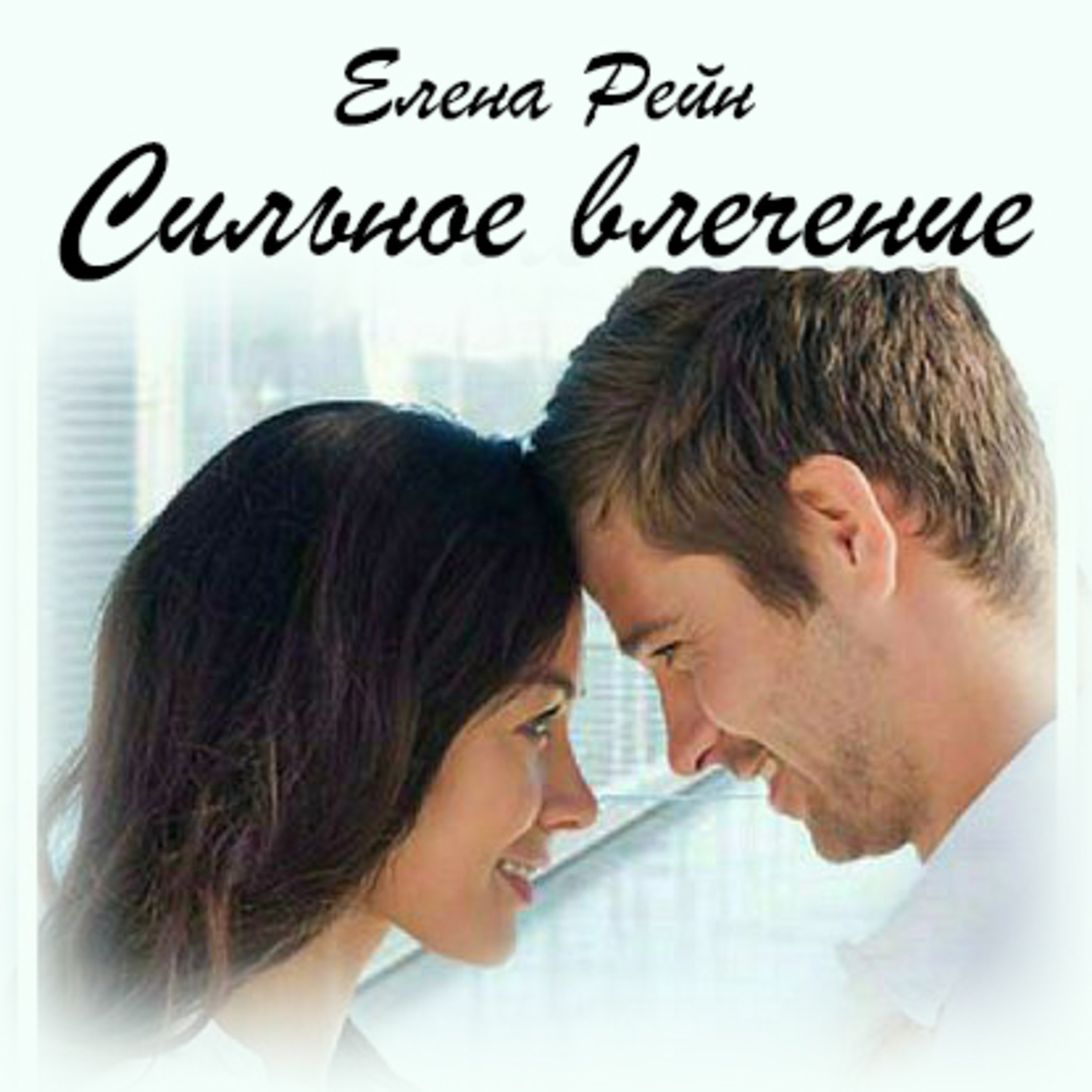 Обложка книги «Сильное влечение»