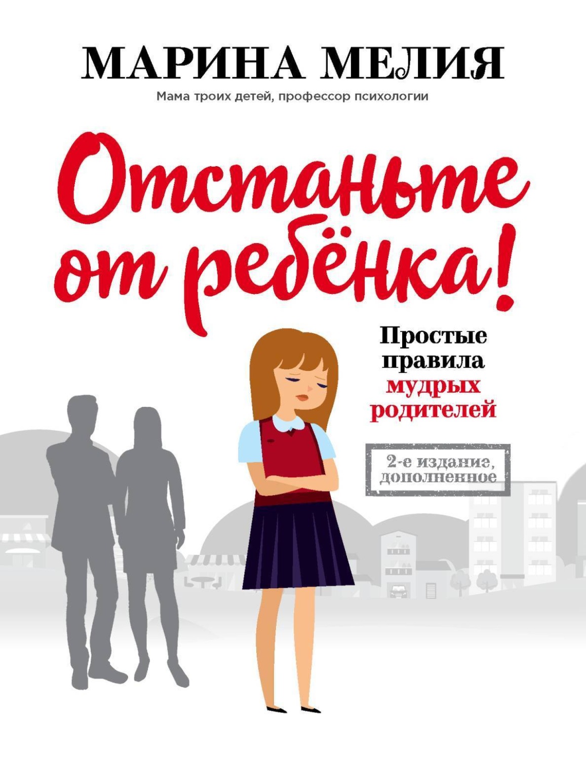 Обложка книги «Отстаньте от ребёнка! Простые правила мудрых родителей. Второе издание, дополненное»
