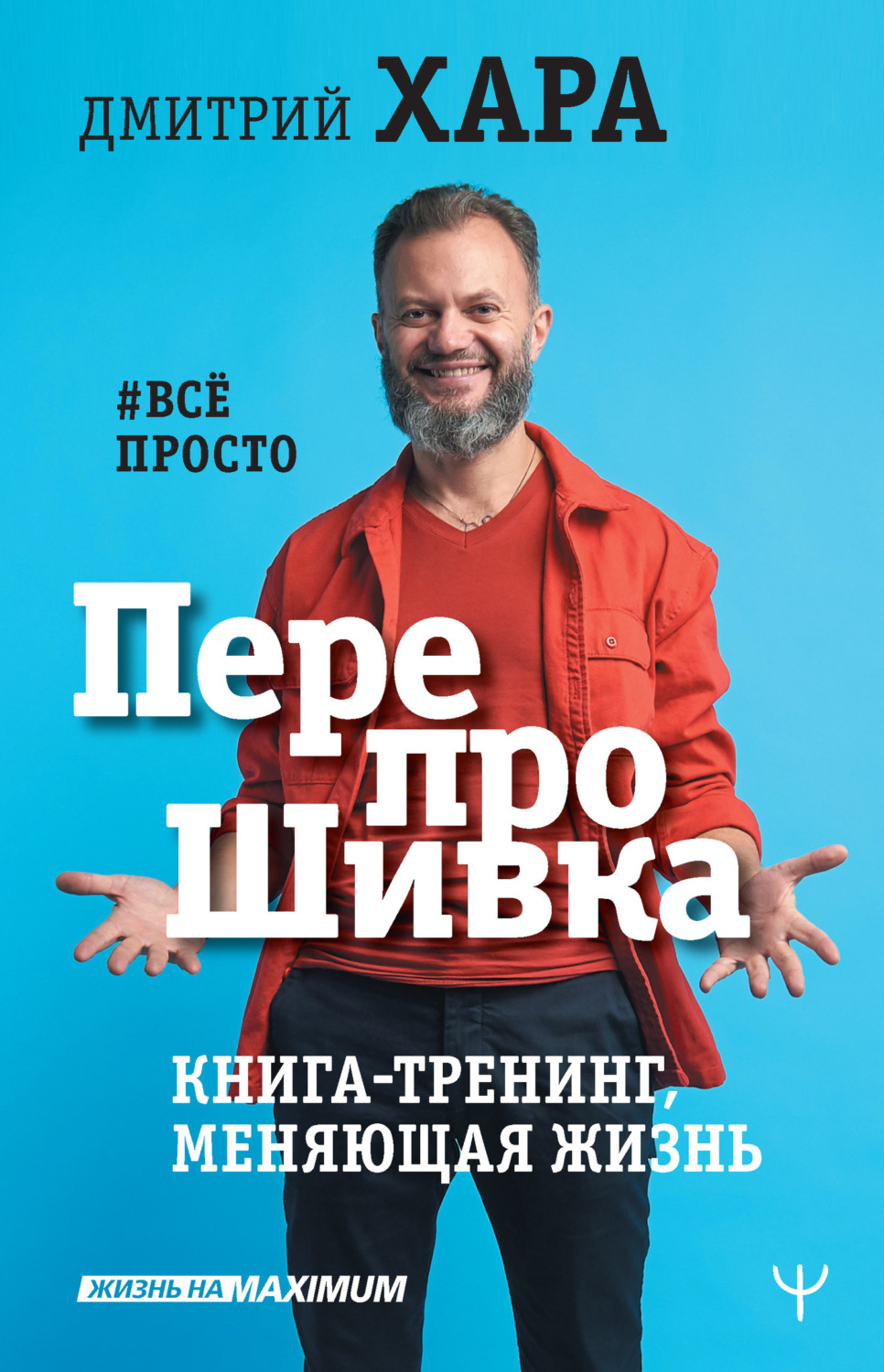 Обложка книги «ПерепроШивка. Книга-тренинг, меняющая жизнь. #всё просто»