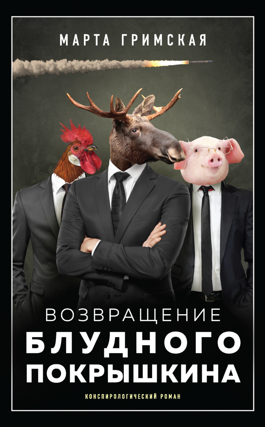 Обложка книги «Возвращение блудного Покрышкина»