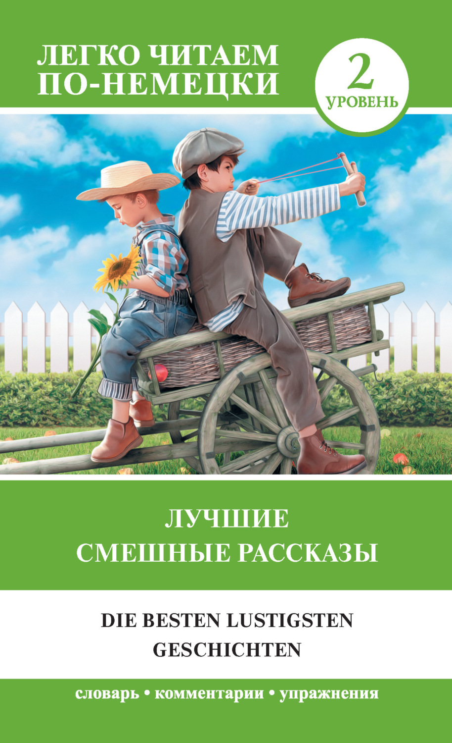 Обложка книги «Лучшие смешные рассказы. Уровень 2»