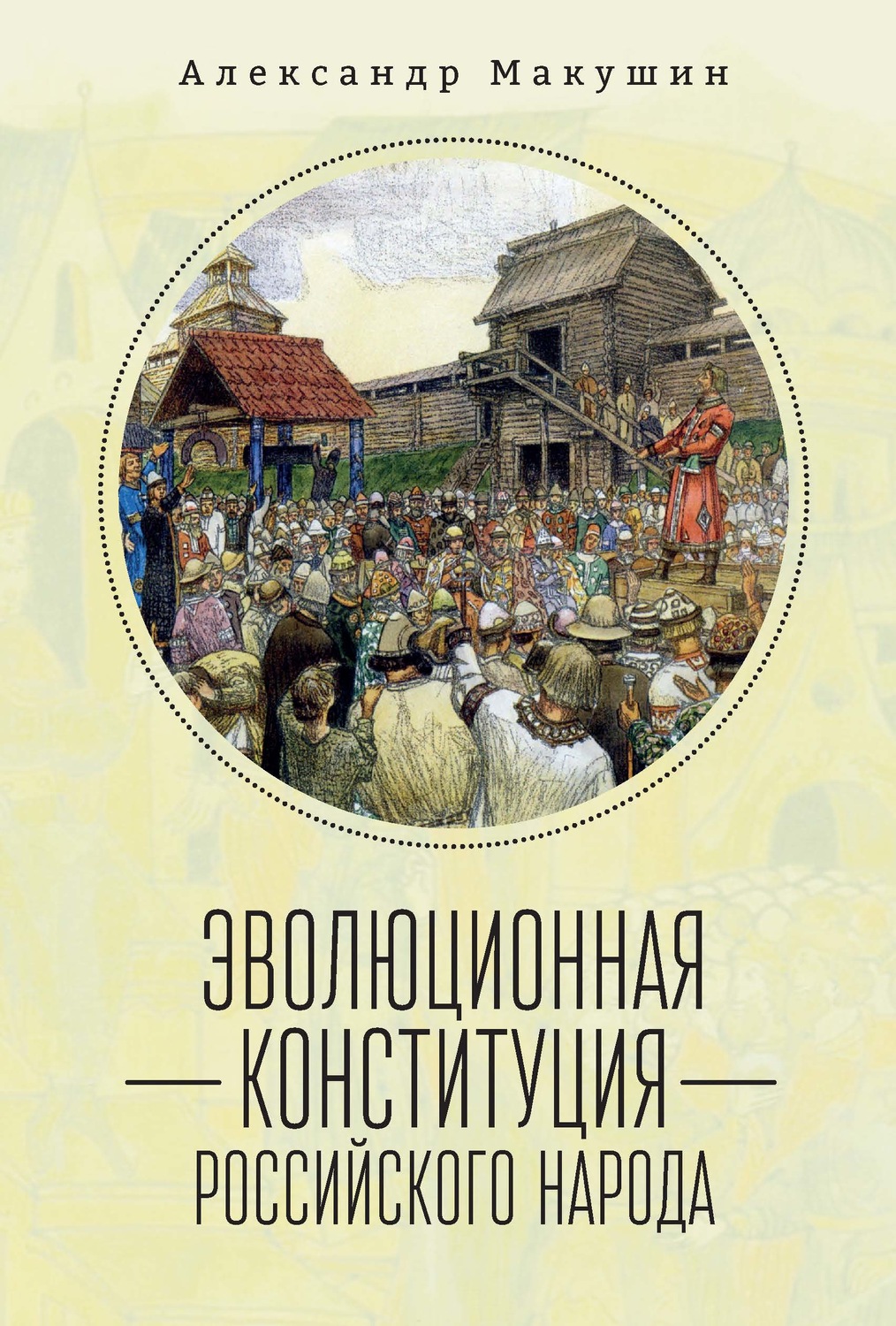 Обложка книги «Эволюционная конституция российского народа»