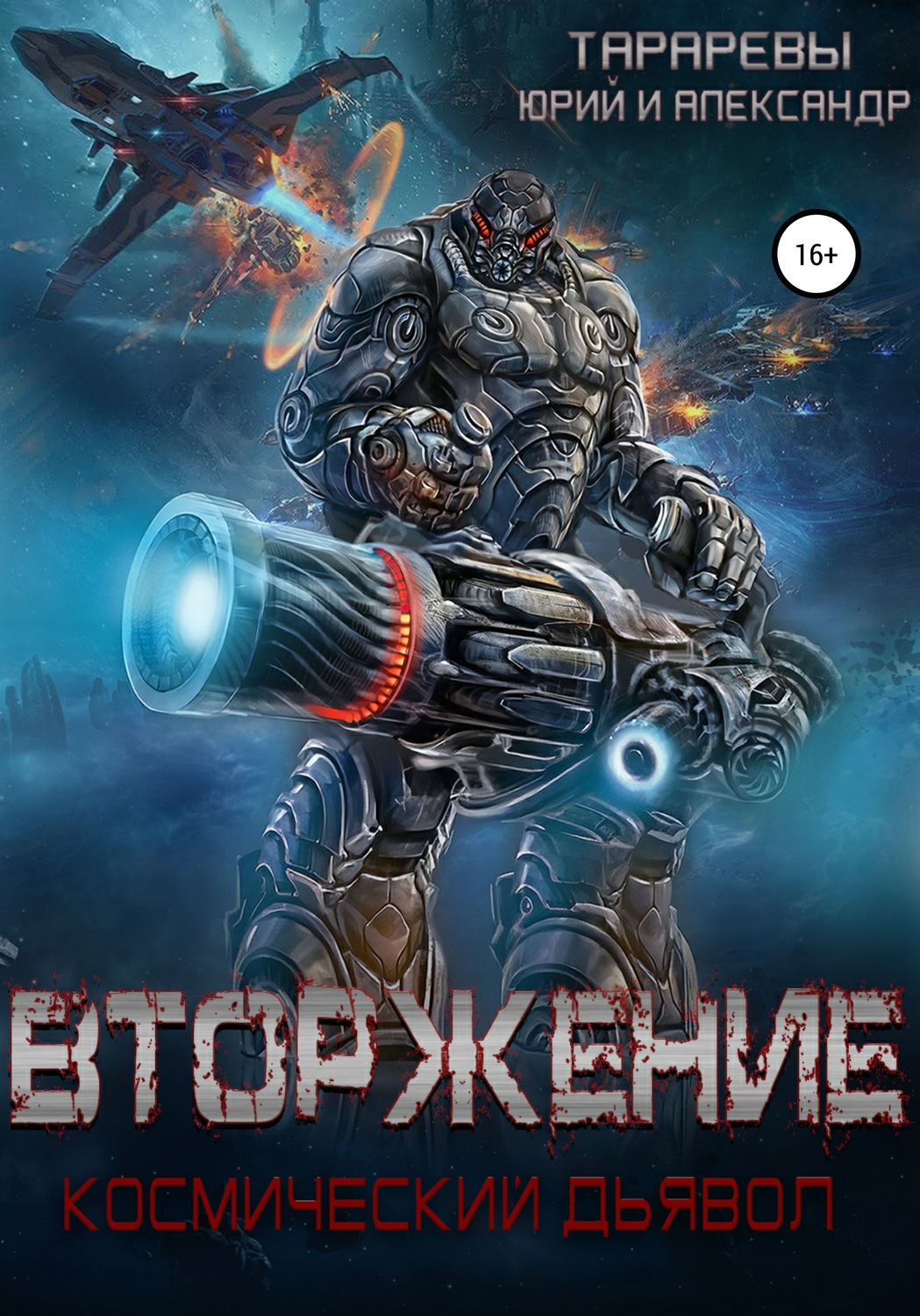 Обложка книги «Вторжение. Космический дьявол. Книга 1»