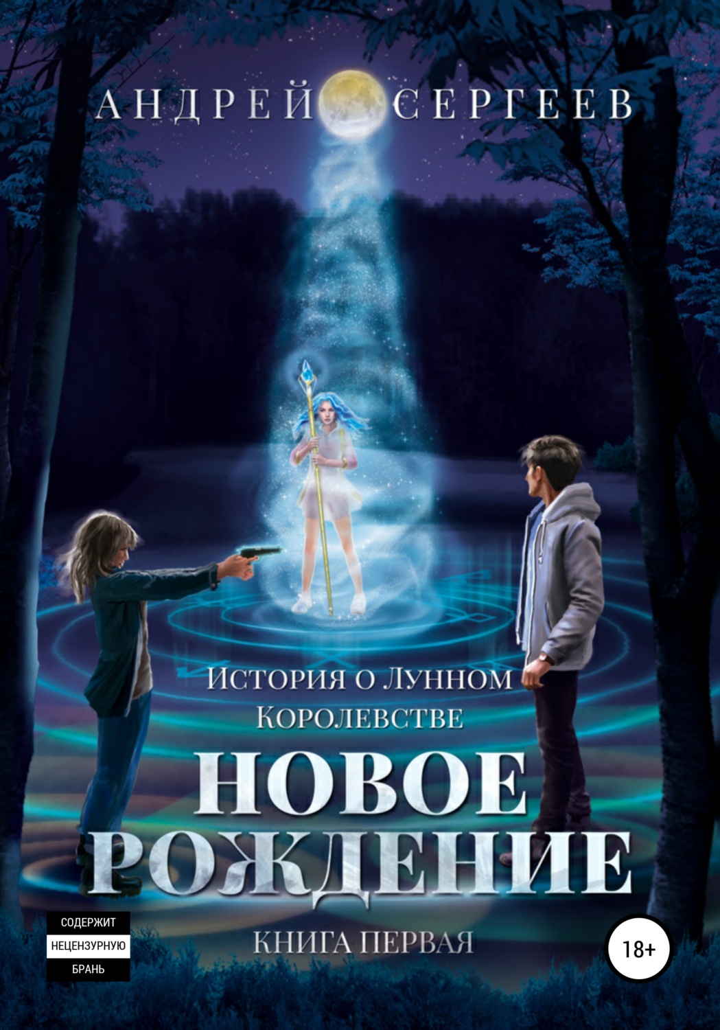 Обложка книги «История о Лунном королевстве. Новое рождение»