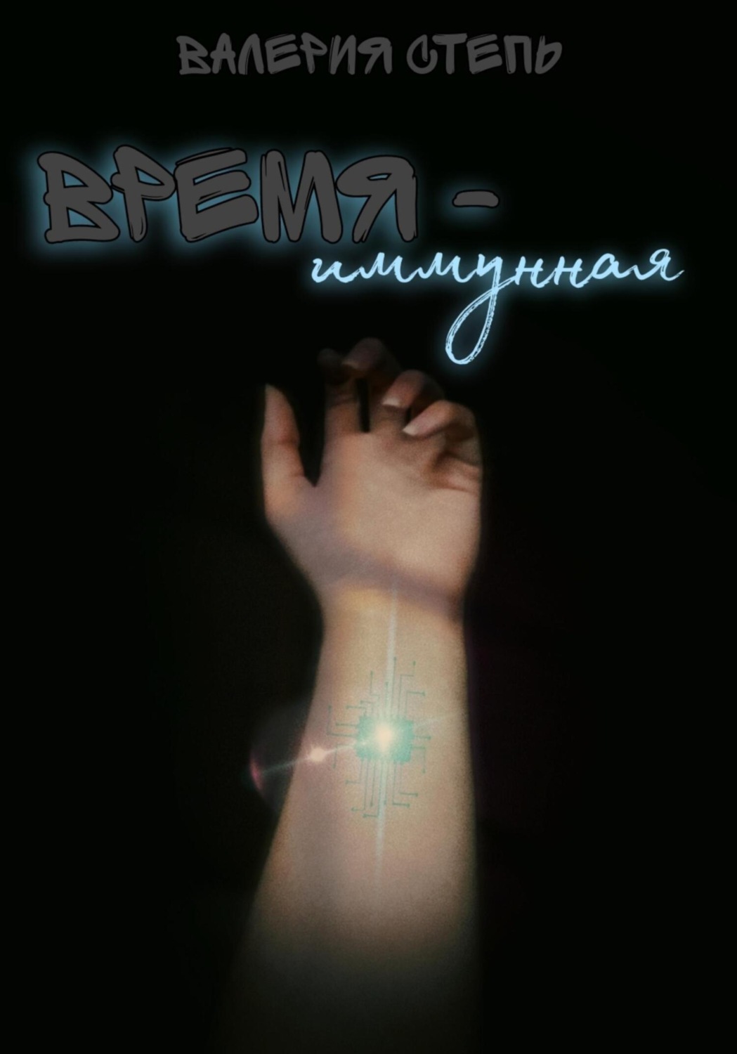 Обложка книги «Время-иммунная»