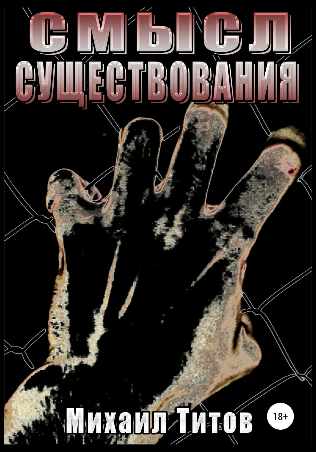 Обложка книги «Смысл существования»