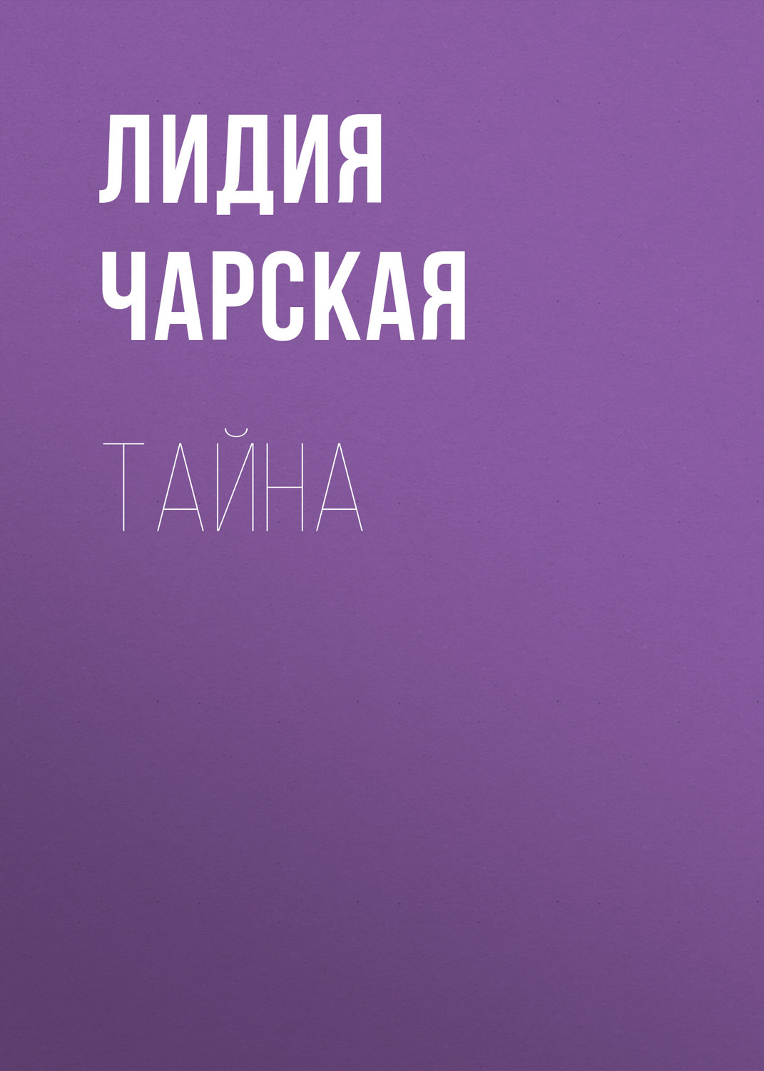 Обложка книги «Тайна»