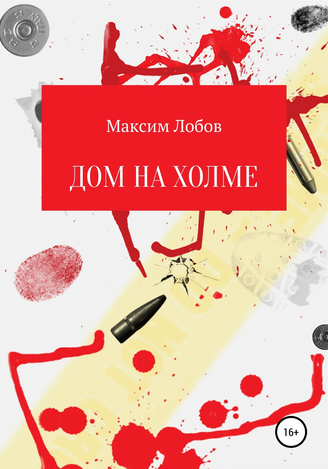 Обложка книги «Дом на холме»