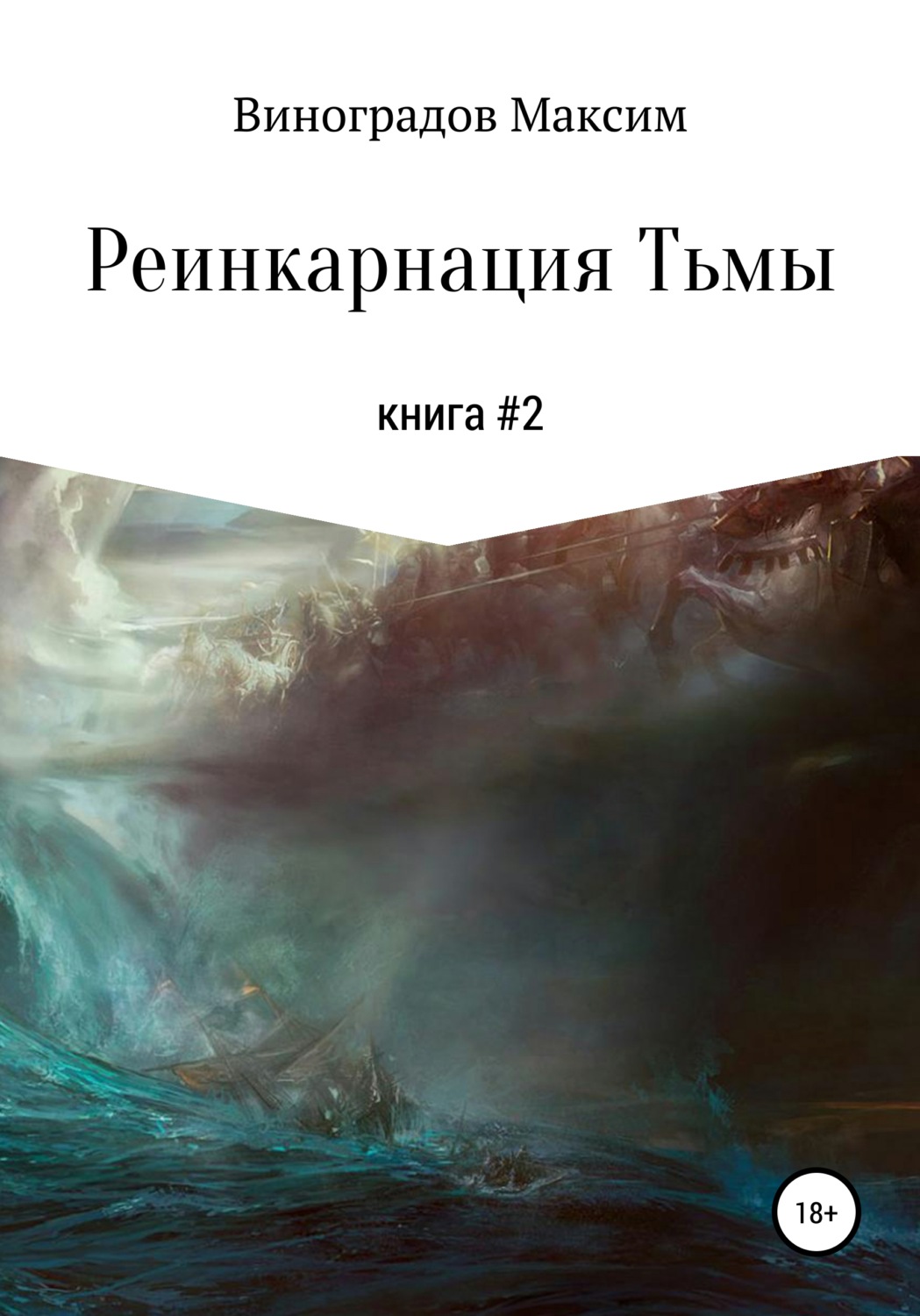 Обложка книги «Реинкарнация тьмы»