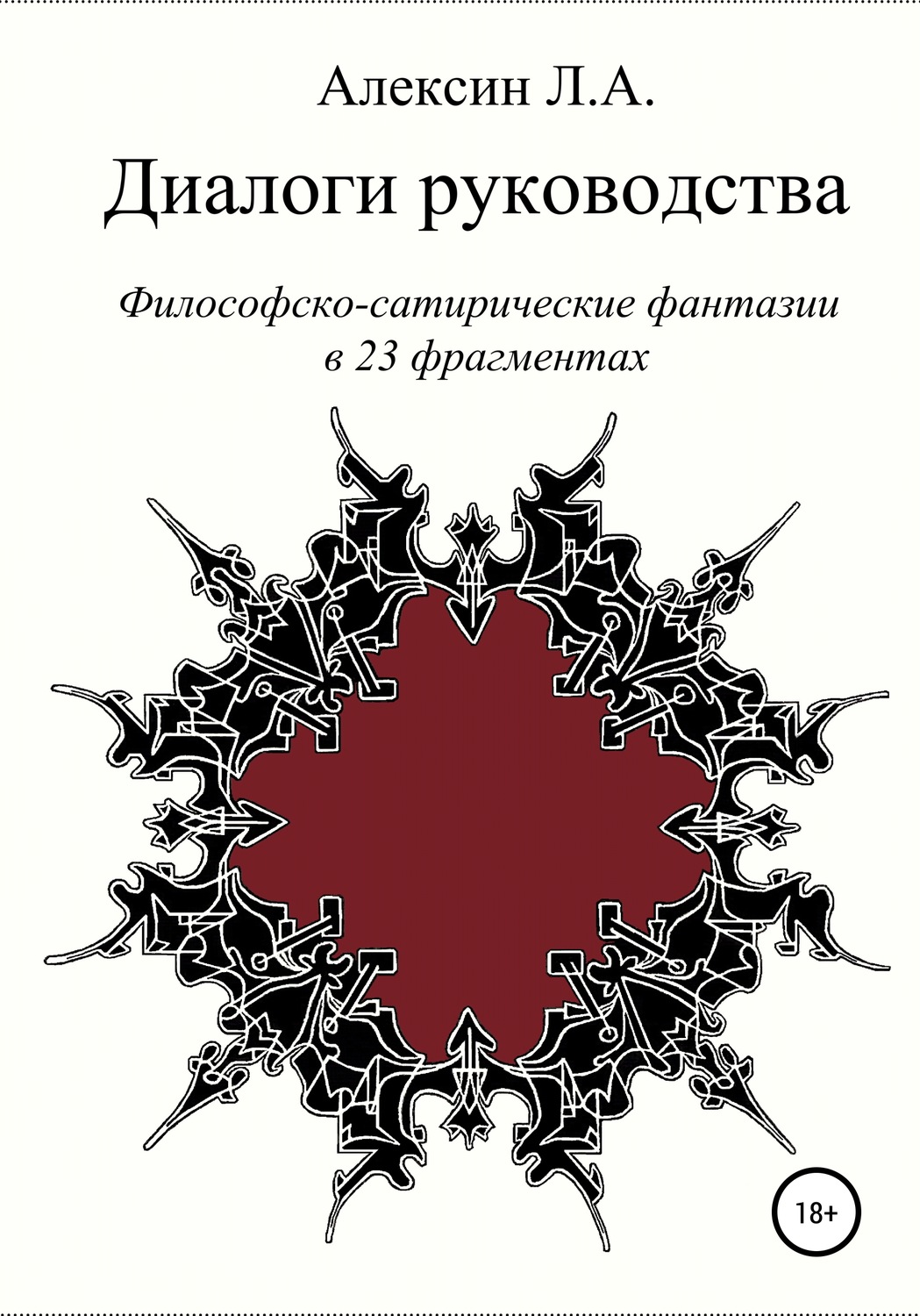 Обложка книги «Диалоги руководства»
