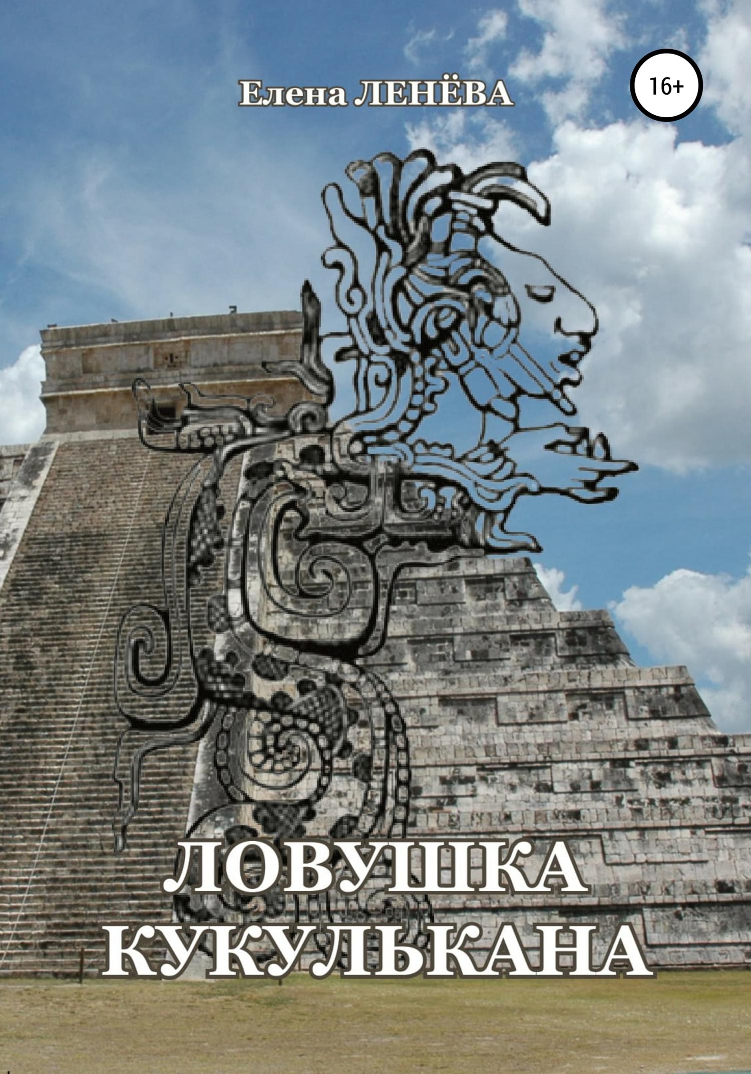 Обложка книги «Ловушка Кукулькана»