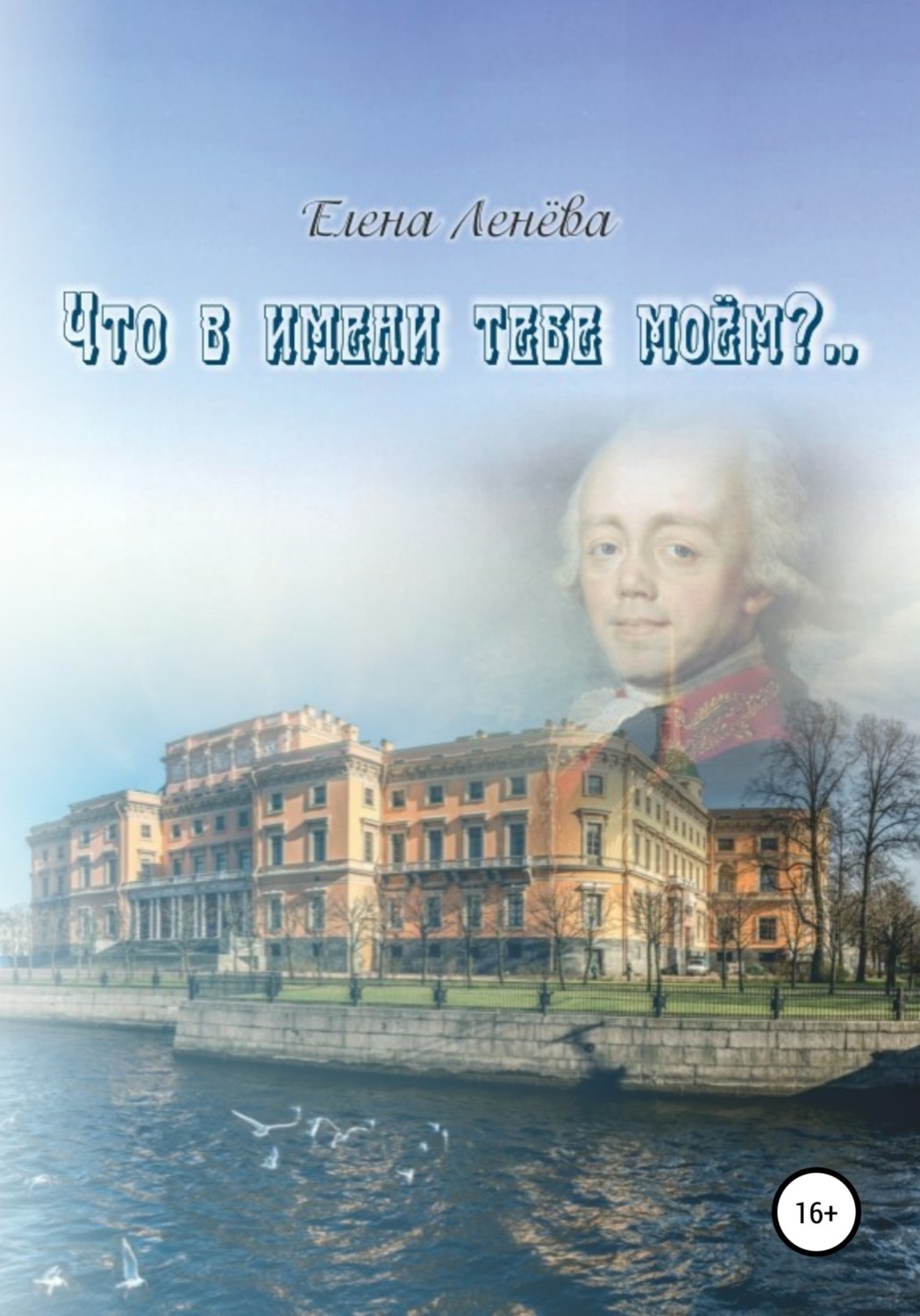 Обложка книги «Что в имени тебе моем?..»