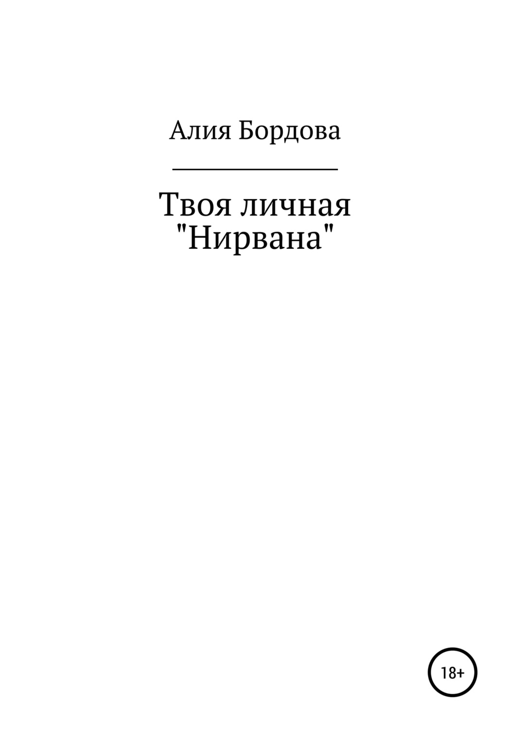 Обложка книги «Твоя личная «Нирвана»»