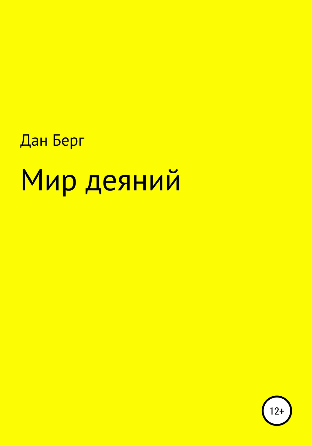 Обложка книги «Мир деяний»