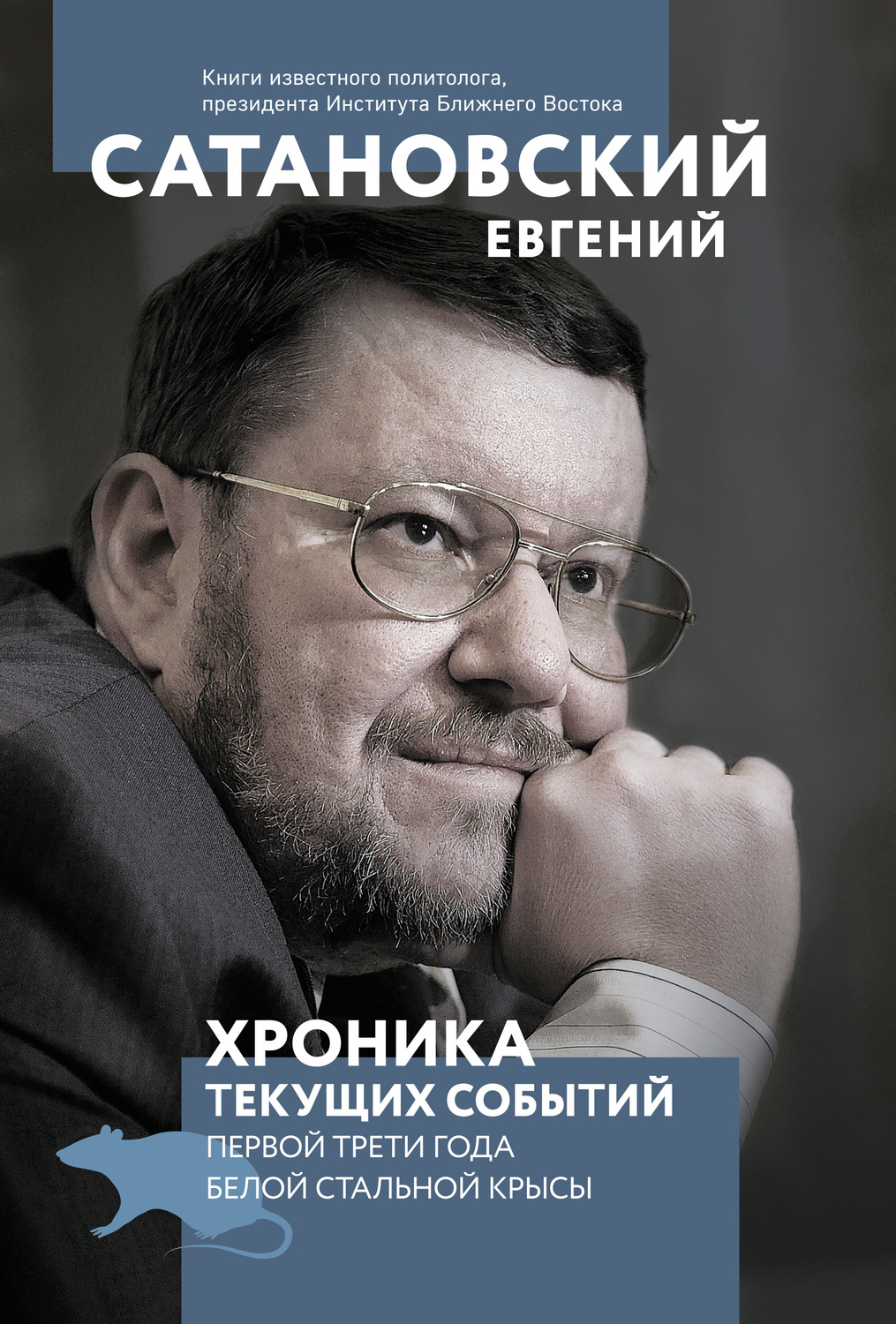 Обложка книги «Хроника текущих событий первой трети года Белой Стальной Крысы»