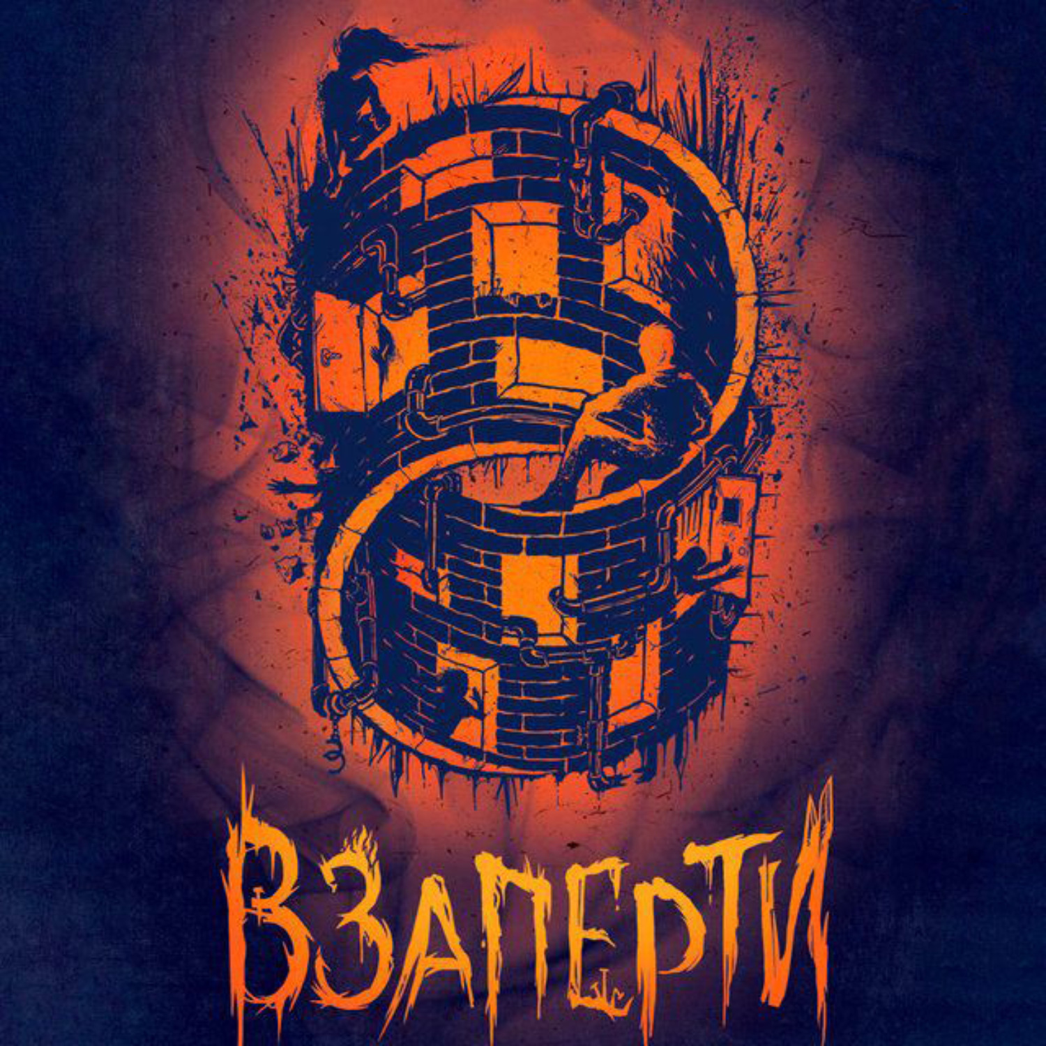 Обложка книги «Взаперти»