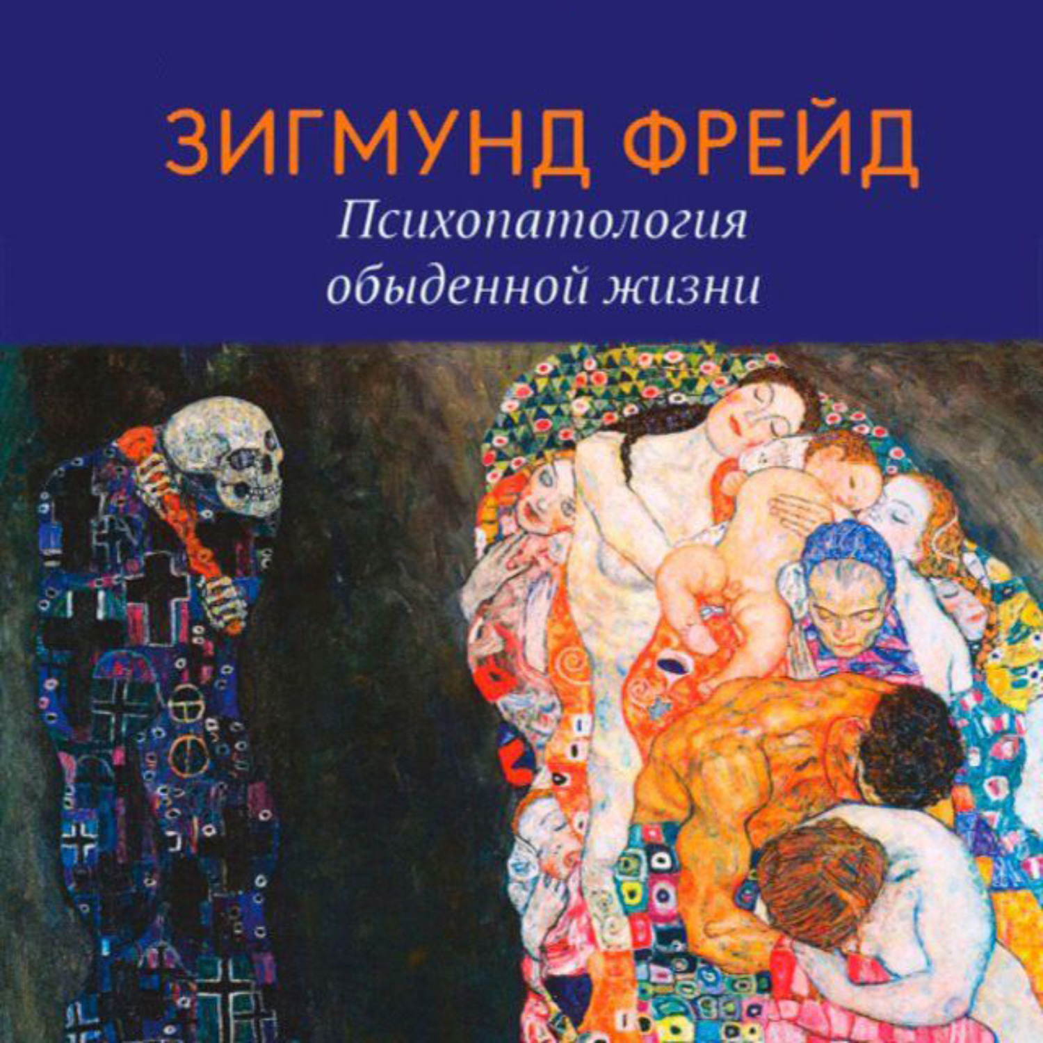 Обложка книги «Психопатология обыденной жизни»