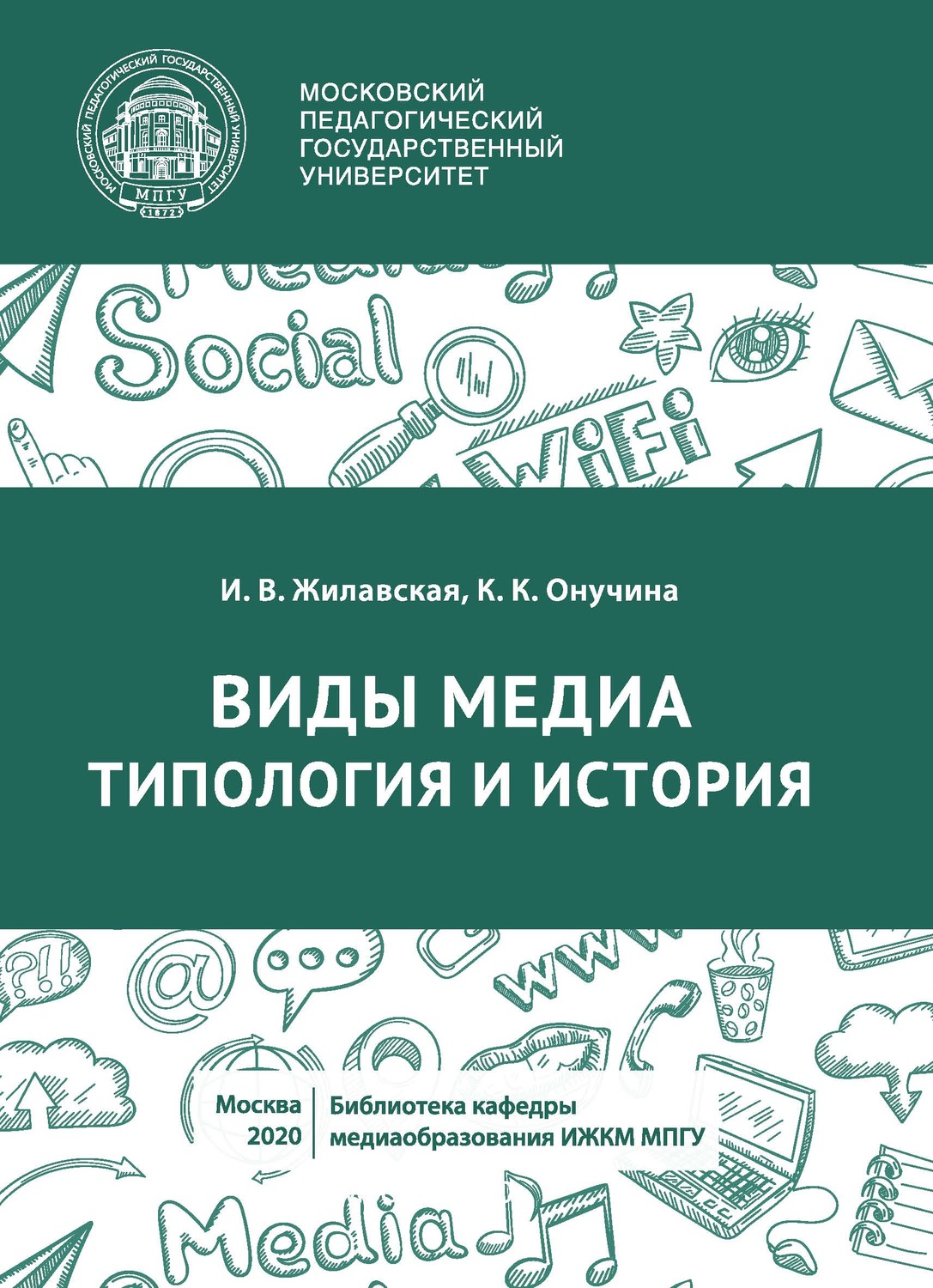 Обложка книги «Виды медиа. Типология и история»