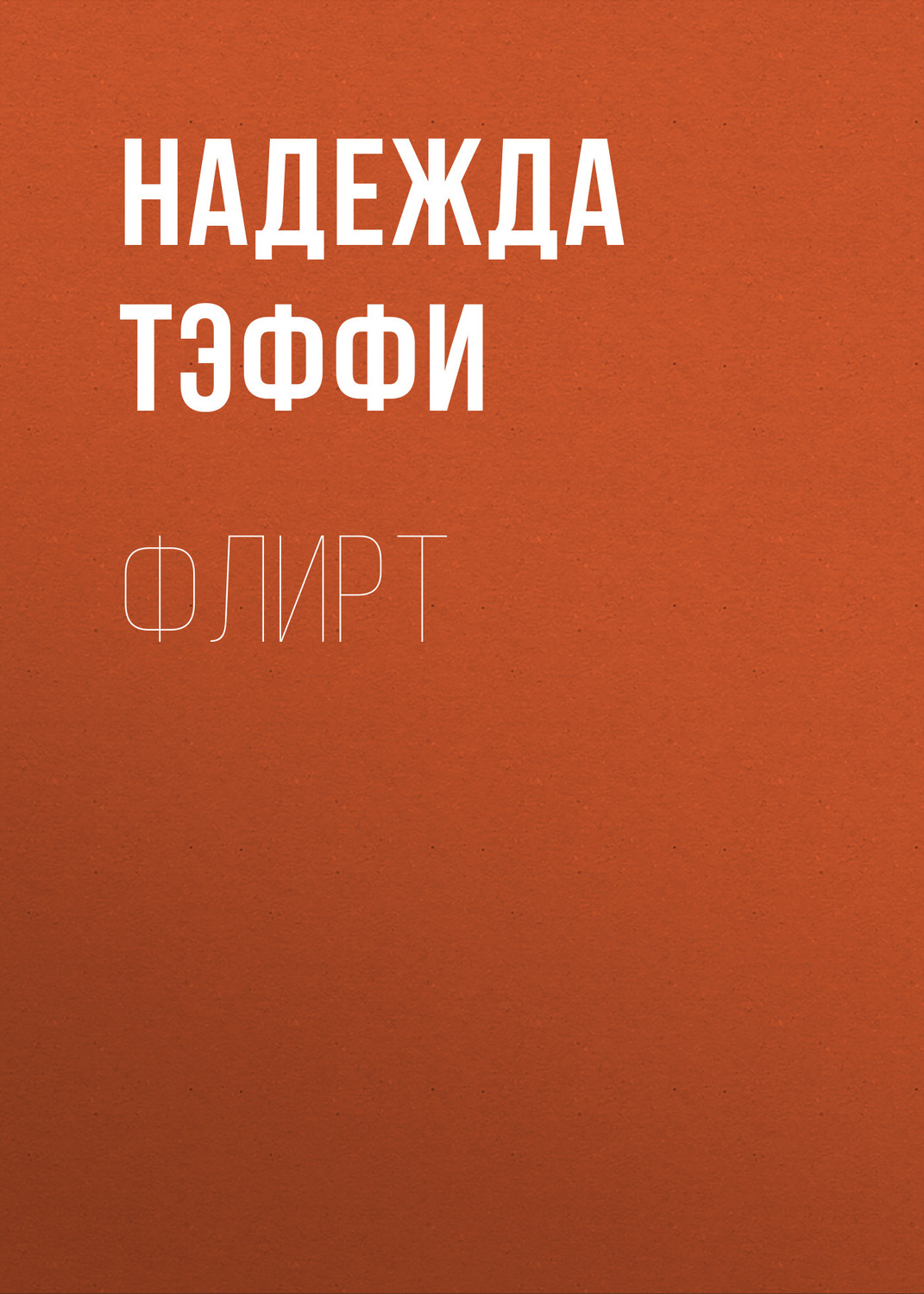 Обложка книги «Флирт»
