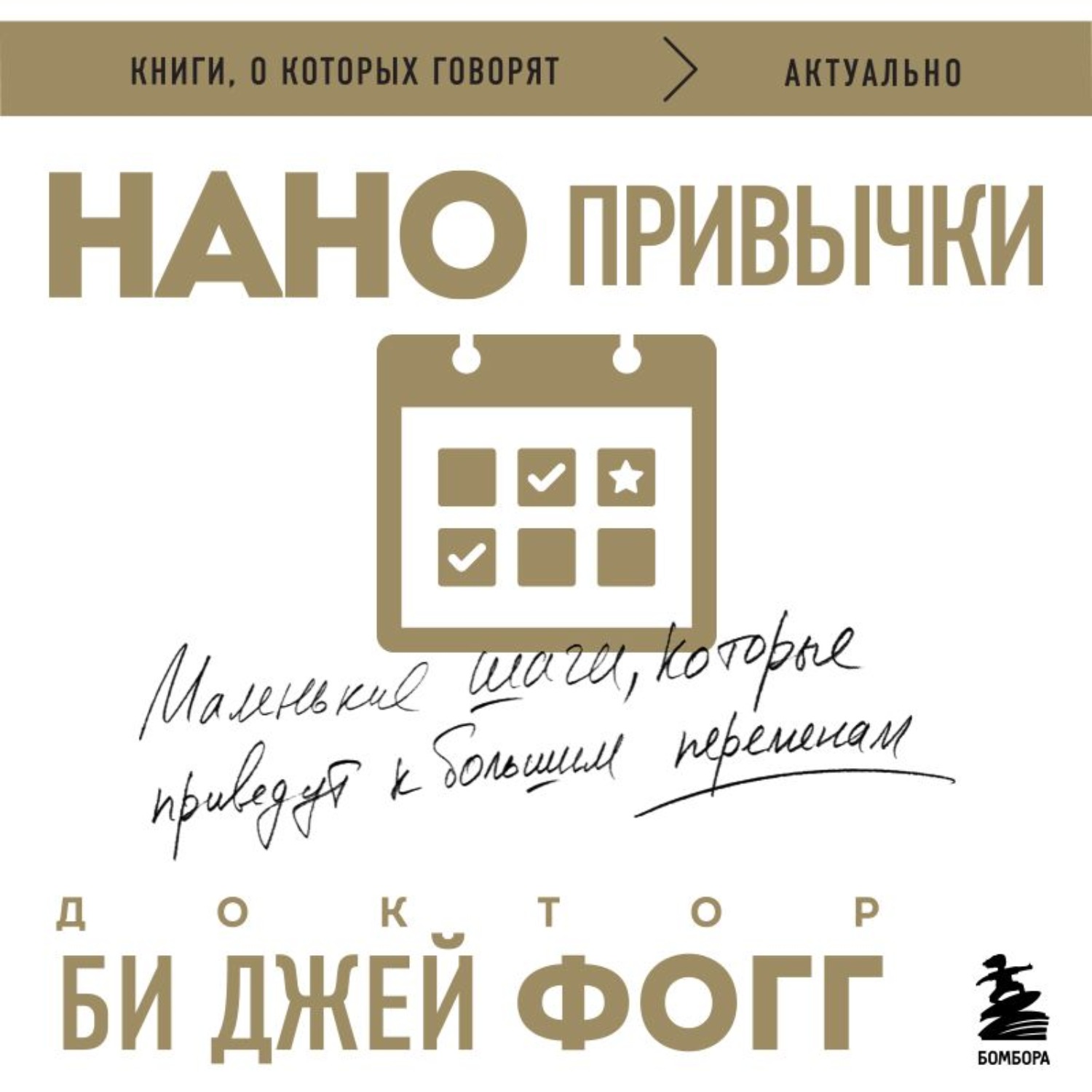 Обложка книги «Нанопривычки. Маленькие шаги, которые приведут к большим переменам»