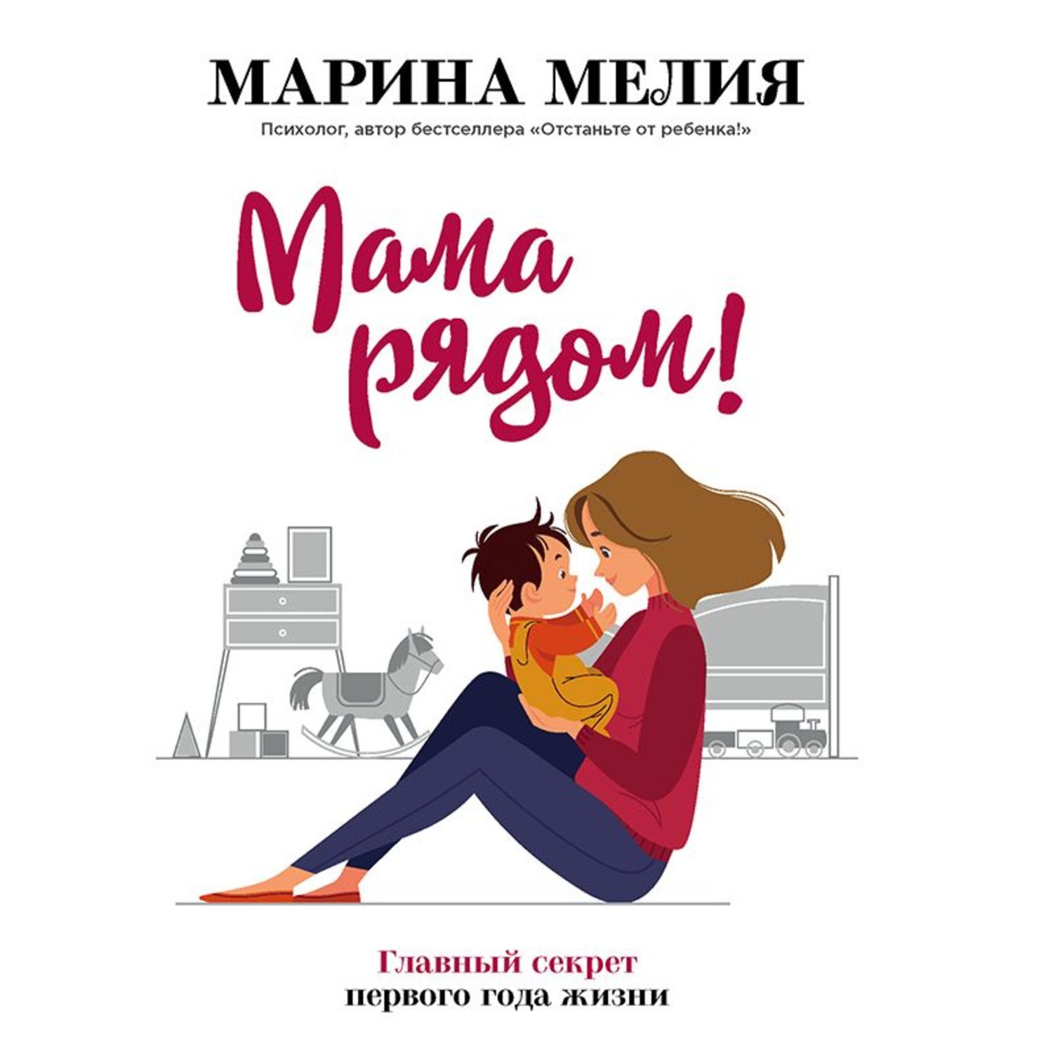 Обложка книги «Мама рядом! Главный секрет первого года жизни»