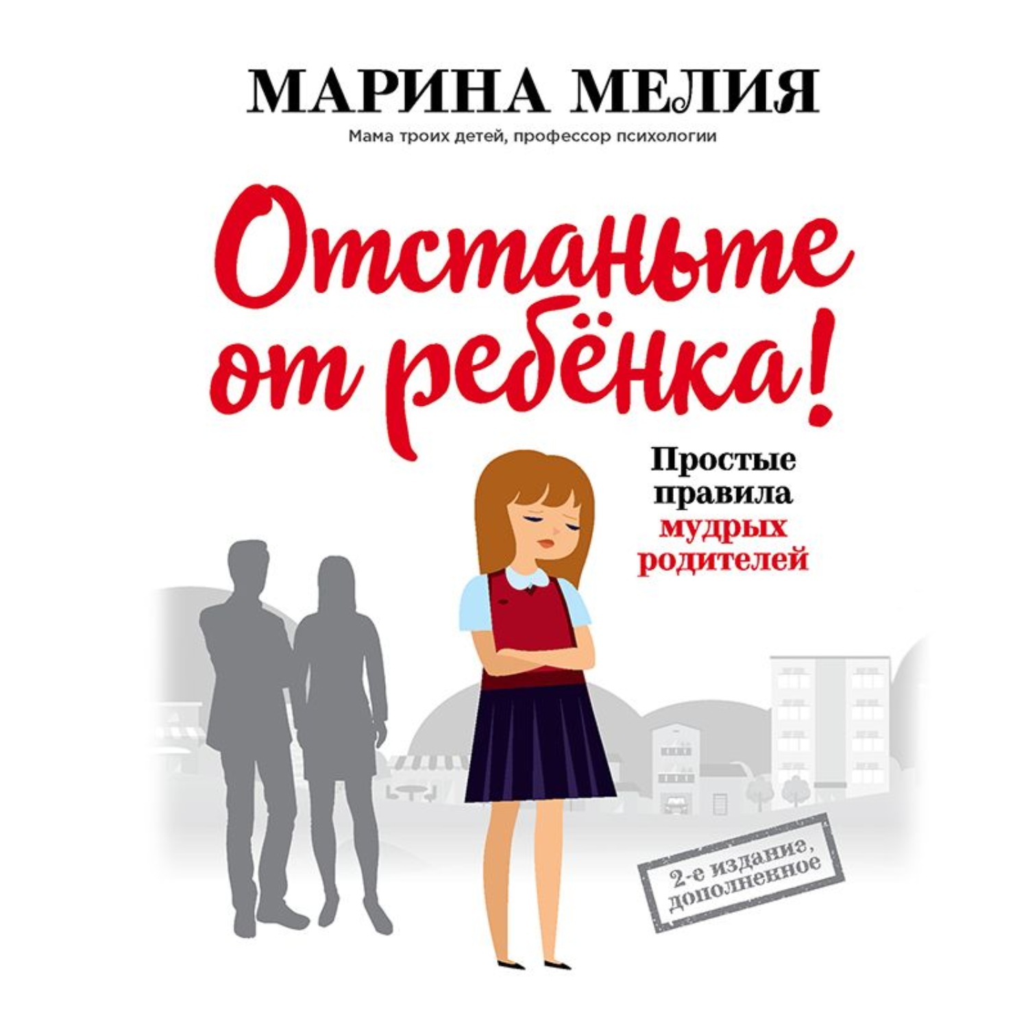 Обложка книги «Отстаньте от ребёнка! Простые правила мудрых родителей»