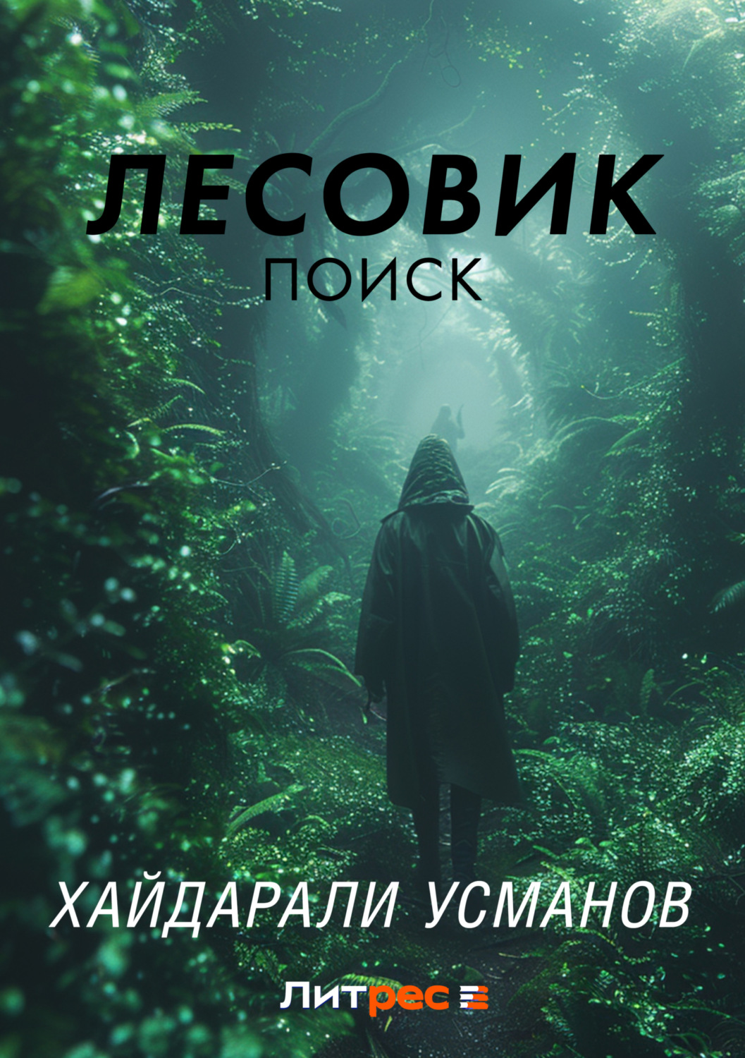 Обложка книги «Лесовик. Часть 5. Поиск»