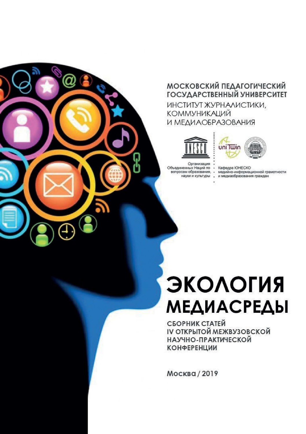 Обложка книги «Экология медиасреды. Сборник статей IV Открытой межвузовской научно-практической конференции «Экология медиасреды». Москва, 25 апреля 2019 г.»