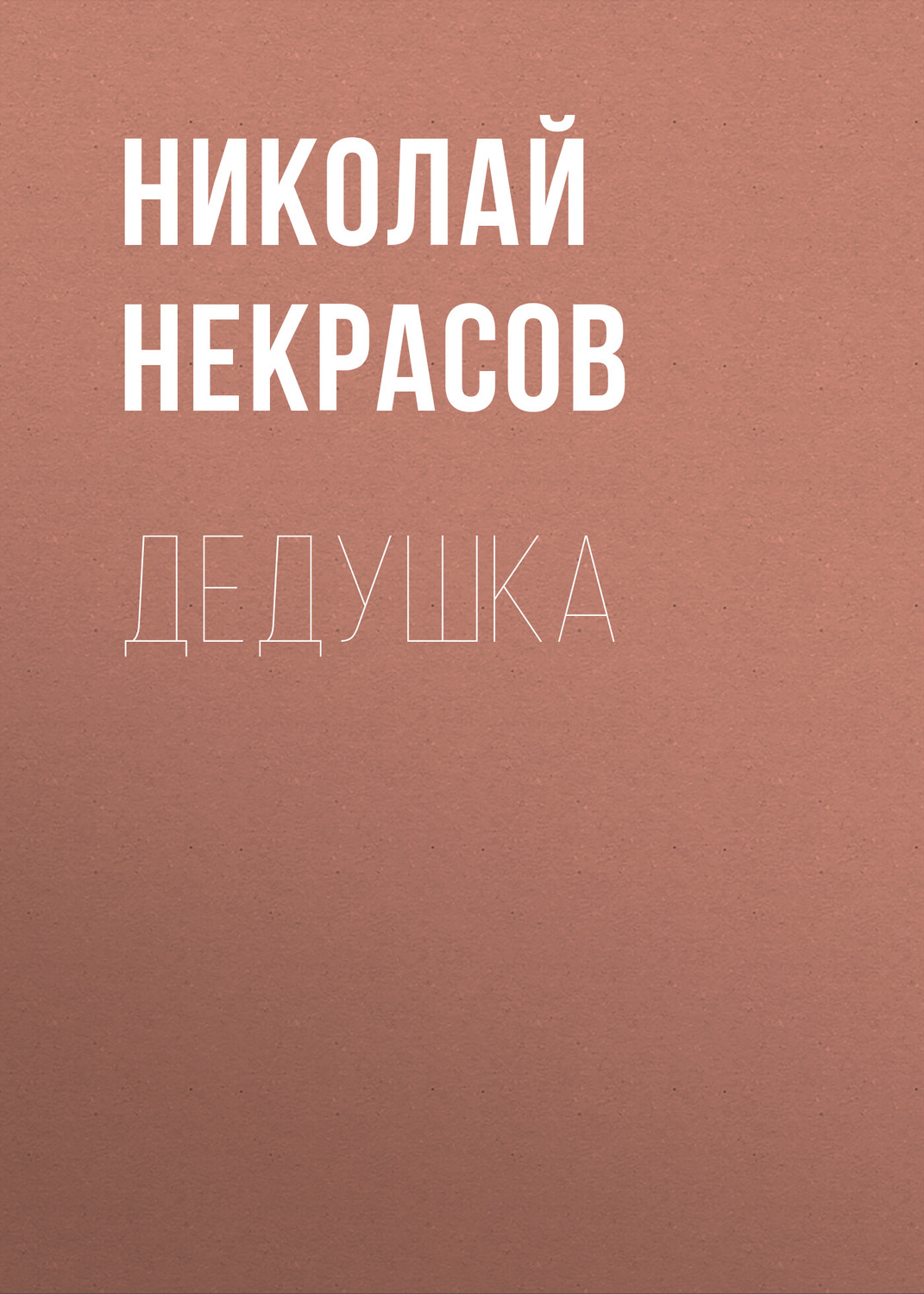 Обложка книги «Дедушка»