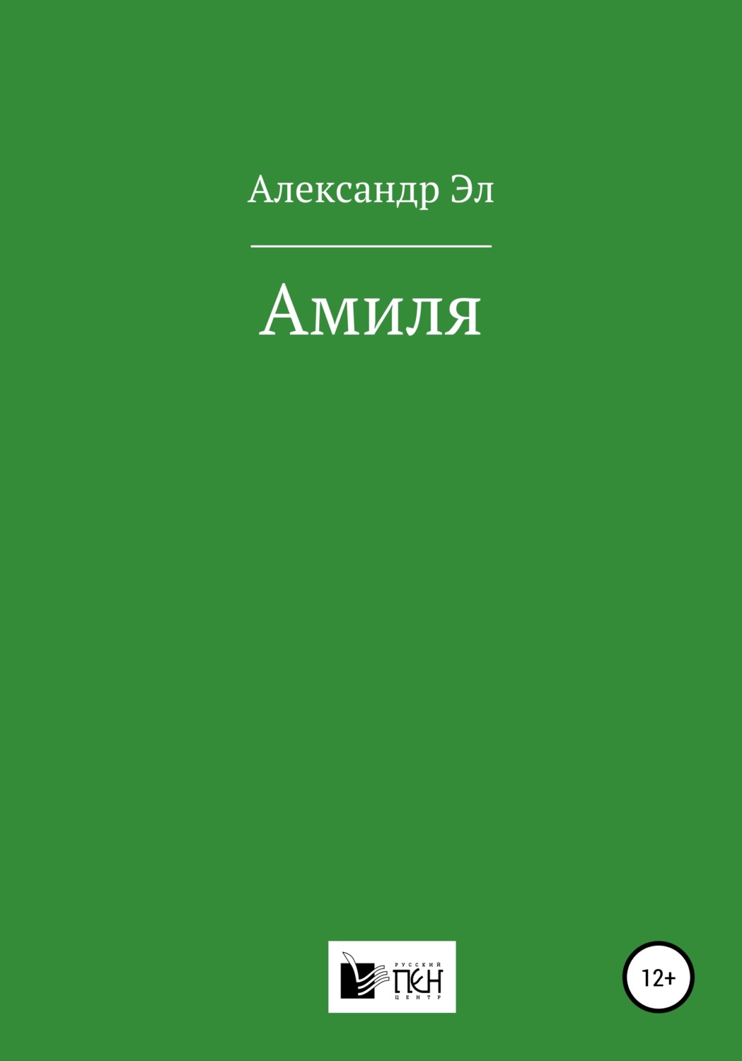 Обложка книги «Амиля»