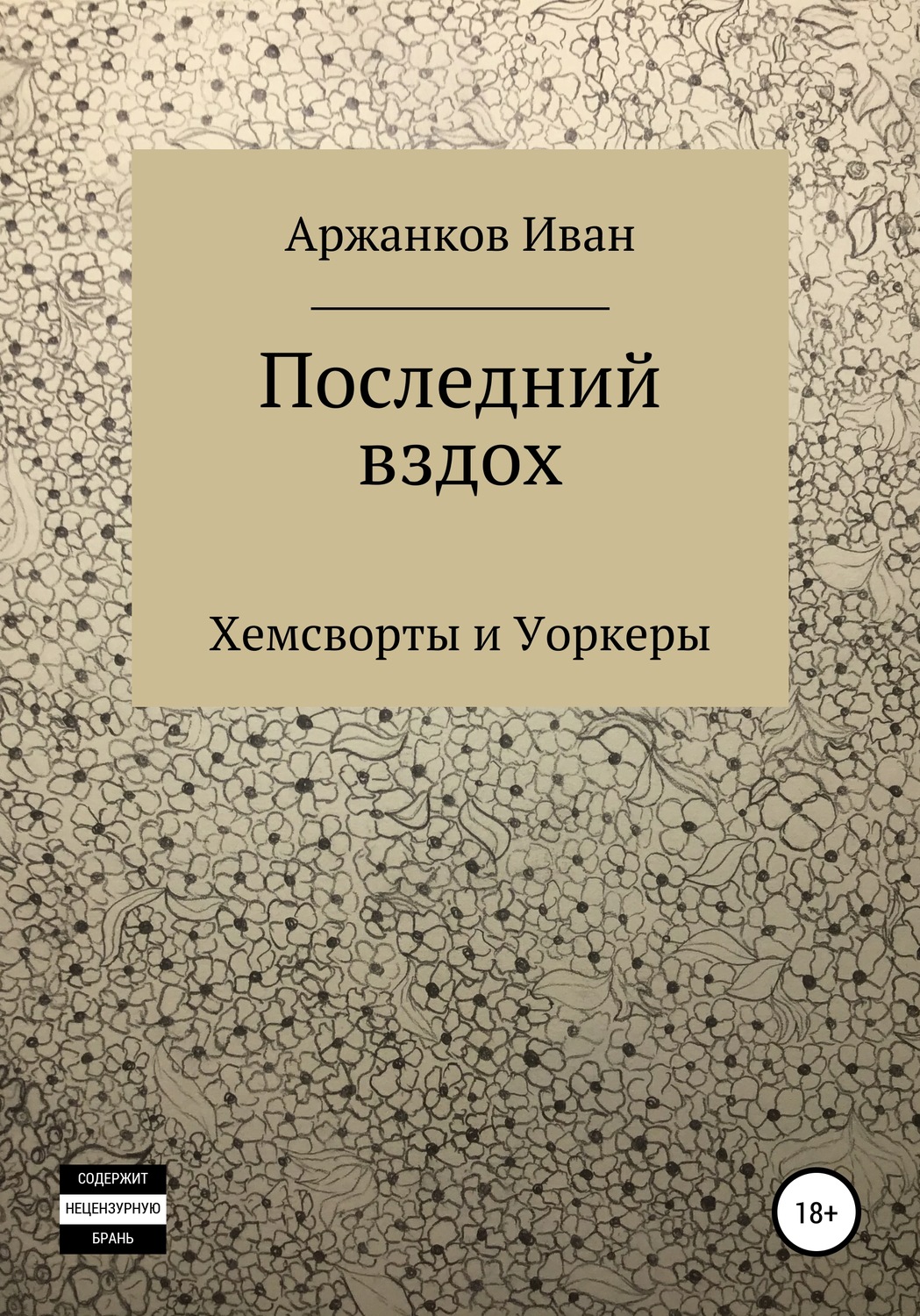 Обложка книги «Последний вздох»